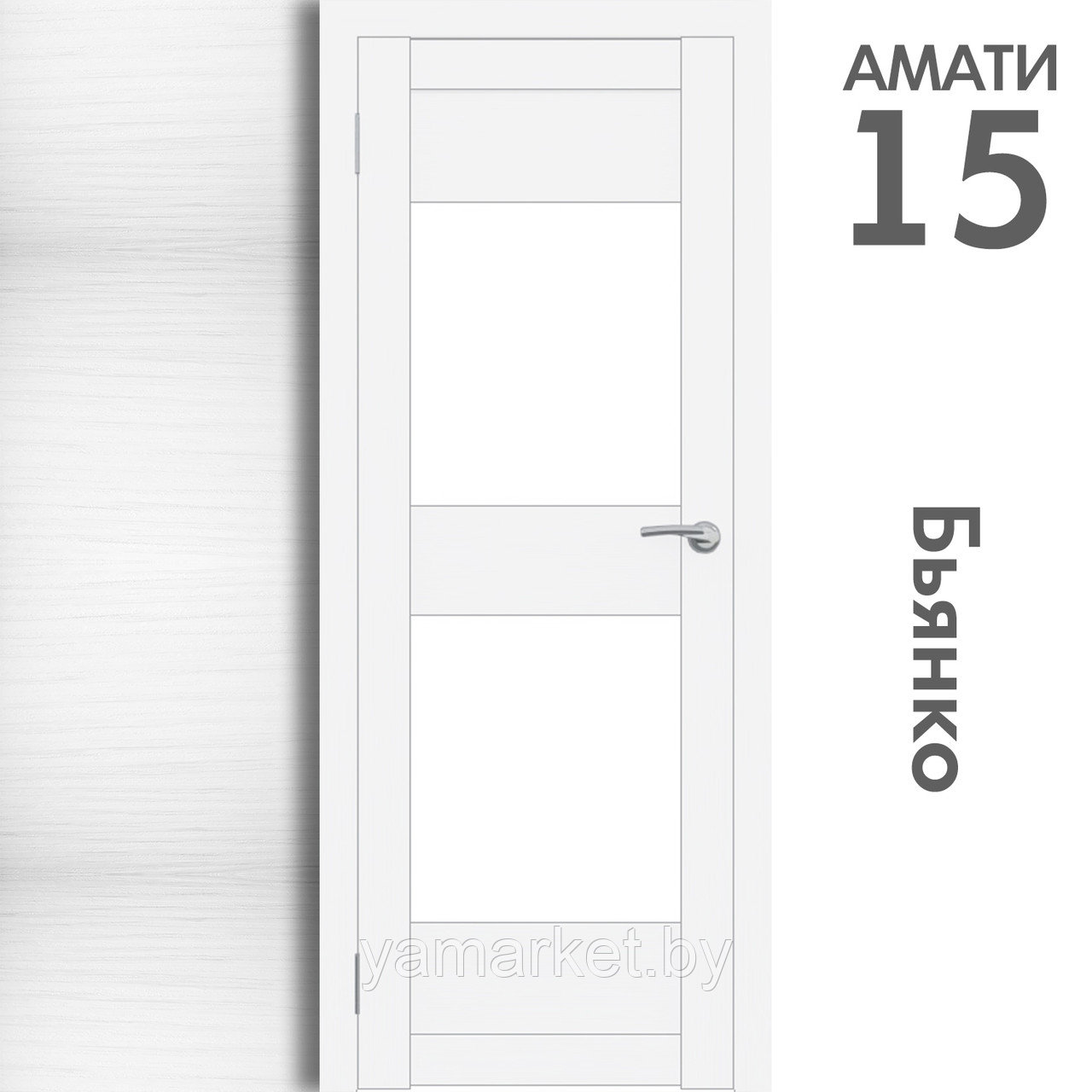 Межкомнатная дверь "АМАТИ" 15 (Цвета - Эшвайт; Беленый дуб; Дымчатый дуб; Дуб шале-графит; Дуб венге и тд.) - фото 2 - id-p202622737