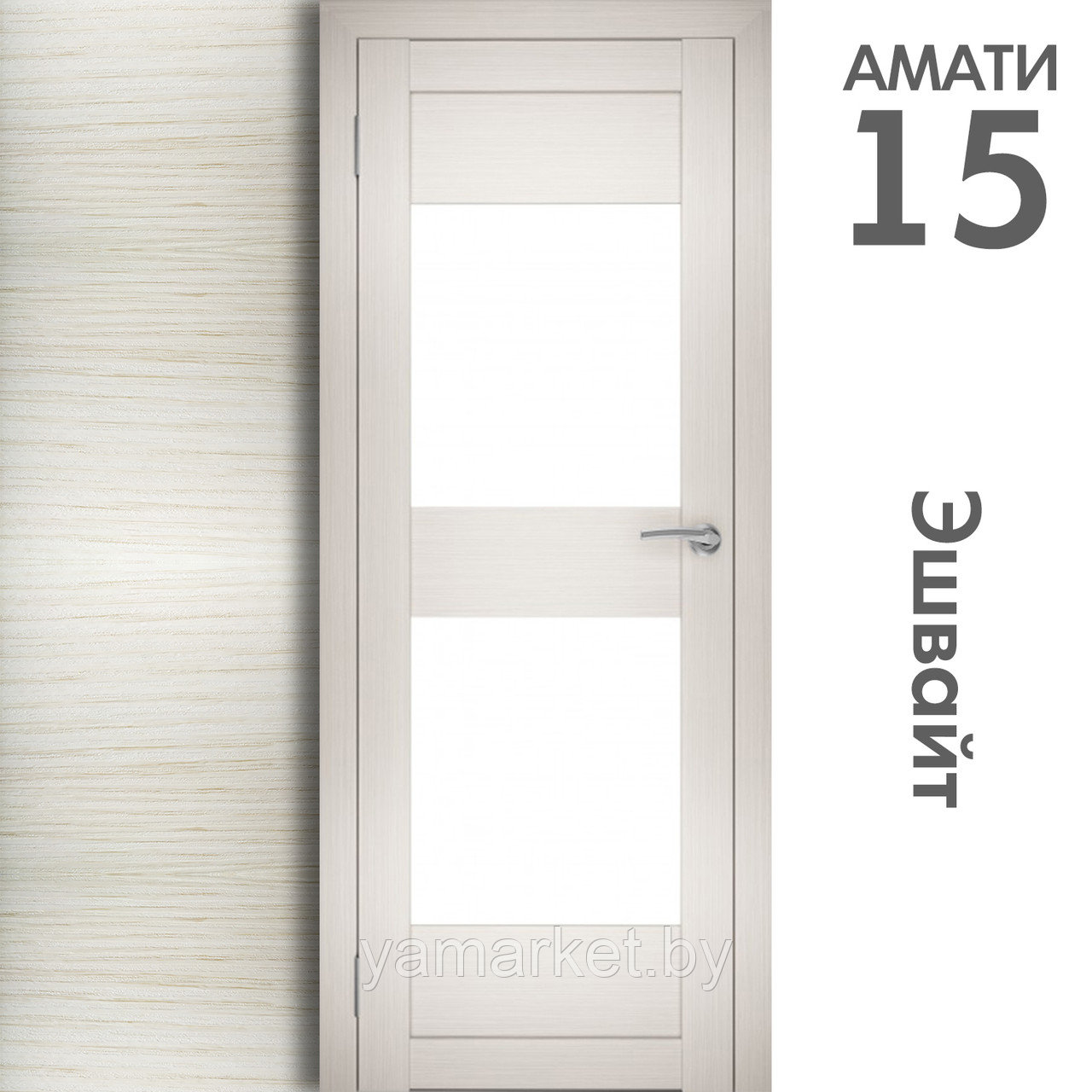 Межкомнатная дверь "АМАТИ" 15 (Цвета - Эшвайт; Беленый дуб; Дымчатый дуб; Дуб шале-графит; Дуб венге и тд.) - фото 3 - id-p202622737