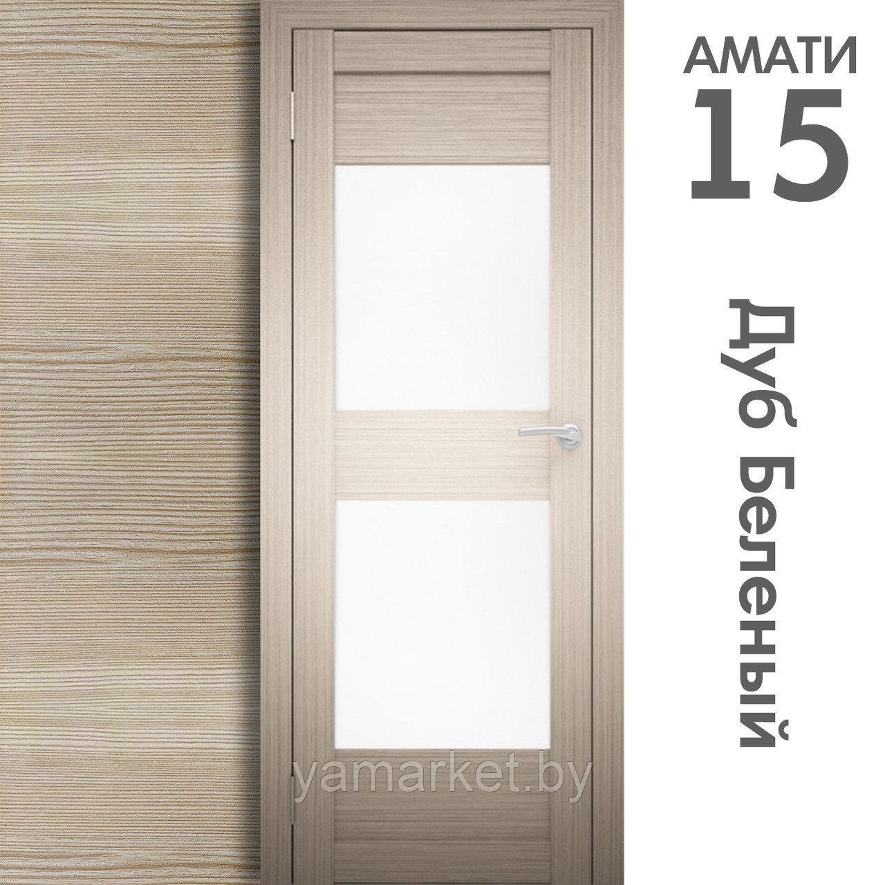 Межкомнатная дверь "АМАТИ" 15 (Цвета - Эшвайт; Беленый дуб; Дымчатый дуб; Дуб шале-графит; Дуб венге и тд.) - фото 4 - id-p202622737