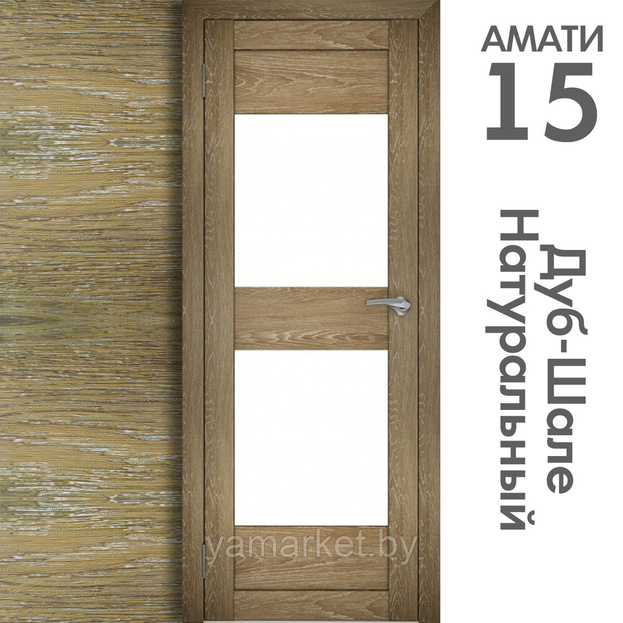 Межкомнатная дверь "АМАТИ" 15 (Цвета - Эшвайт; Беленый дуб; Дымчатый дуб; Дуб шале-графит; Дуб венге и тд.) - фото 7 - id-p202622737
