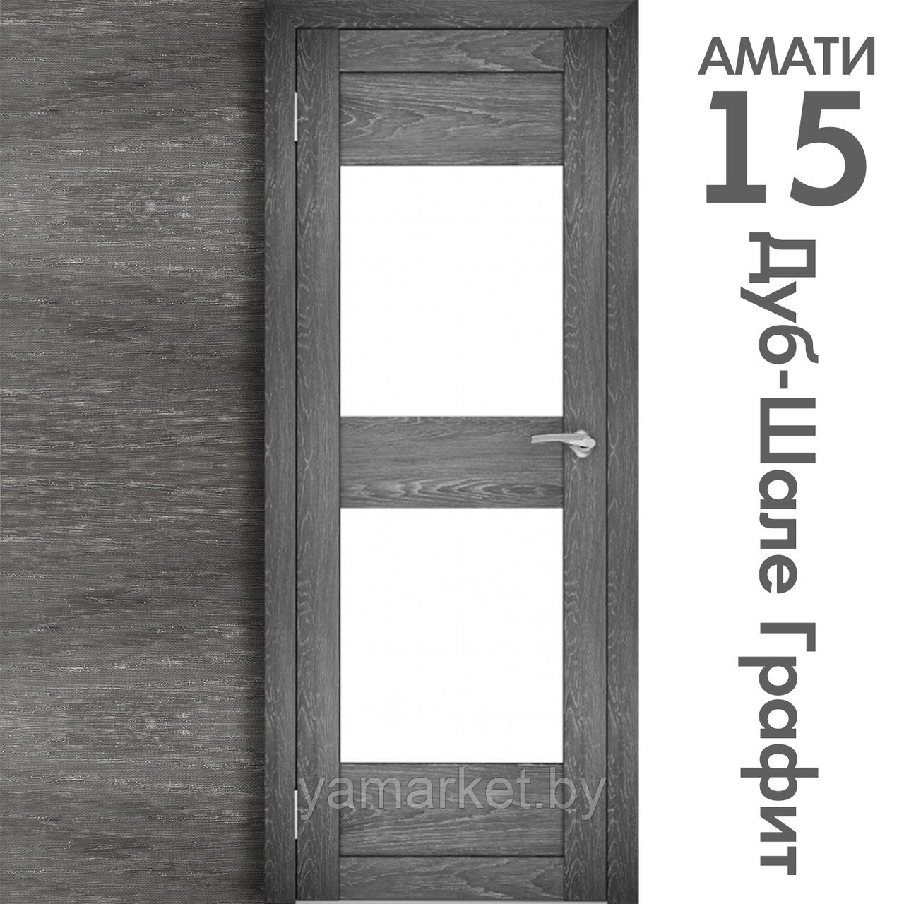 Межкомнатная дверь "АМАТИ" 15 (Цвета - Эшвайт; Беленый дуб; Дымчатый дуб; Дуб шале-графит; Дуб венге и тд.) - фото 8 - id-p202622737