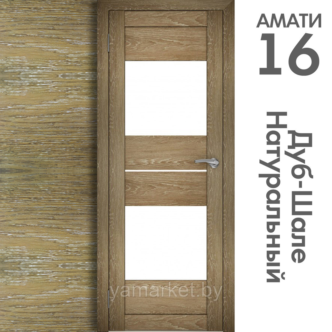 Межкомнатная дверь "АМАТИ" 16 (Цвета - Эшвайт; Беленый дуб; Дымчатый дуб; Дуб шале-графит; Дуб венге и тд.) - фото 7 - id-p202622738