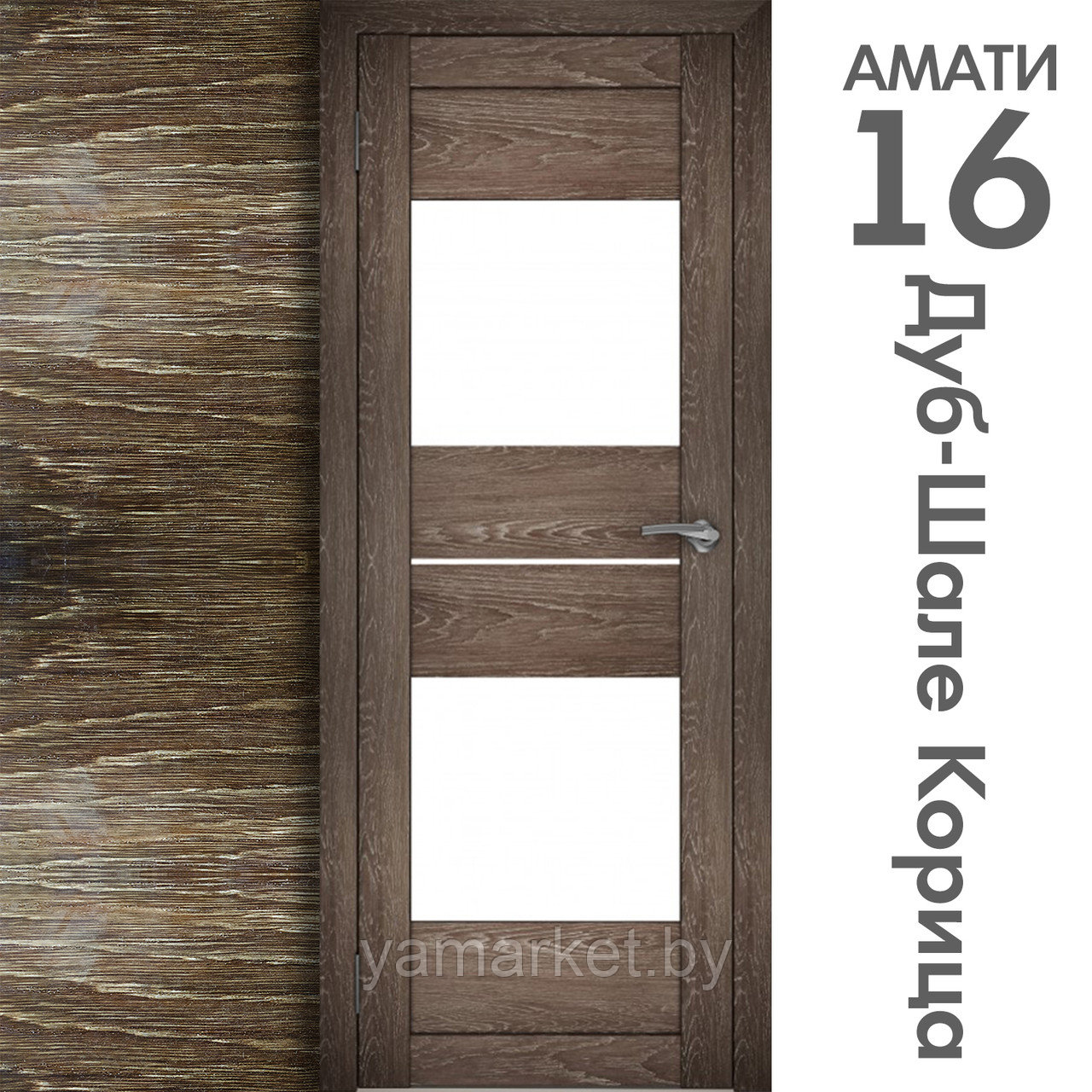 Межкомнатная дверь "АМАТИ" 16 (Цвета - Эшвайт; Беленый дуб; Дымчатый дуб; Дуб шале-графит; Дуб венге и тд.) - фото 9 - id-p202622738