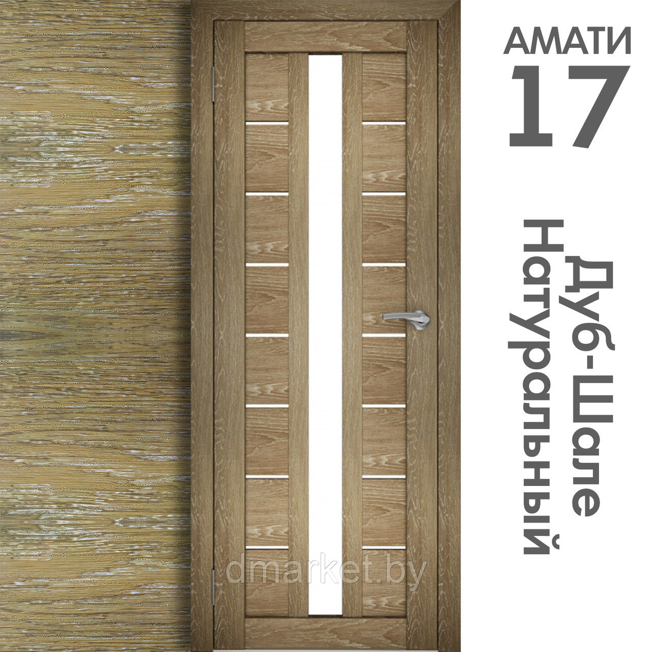 Межкомнатная дверь "АМАТИ" 17 (Цвета - Эшвайт; Беленый дуб; Дымчатый дуб; Дуб шале-графит; Дуб венге и тд.) - фото 7 - id-p202622739