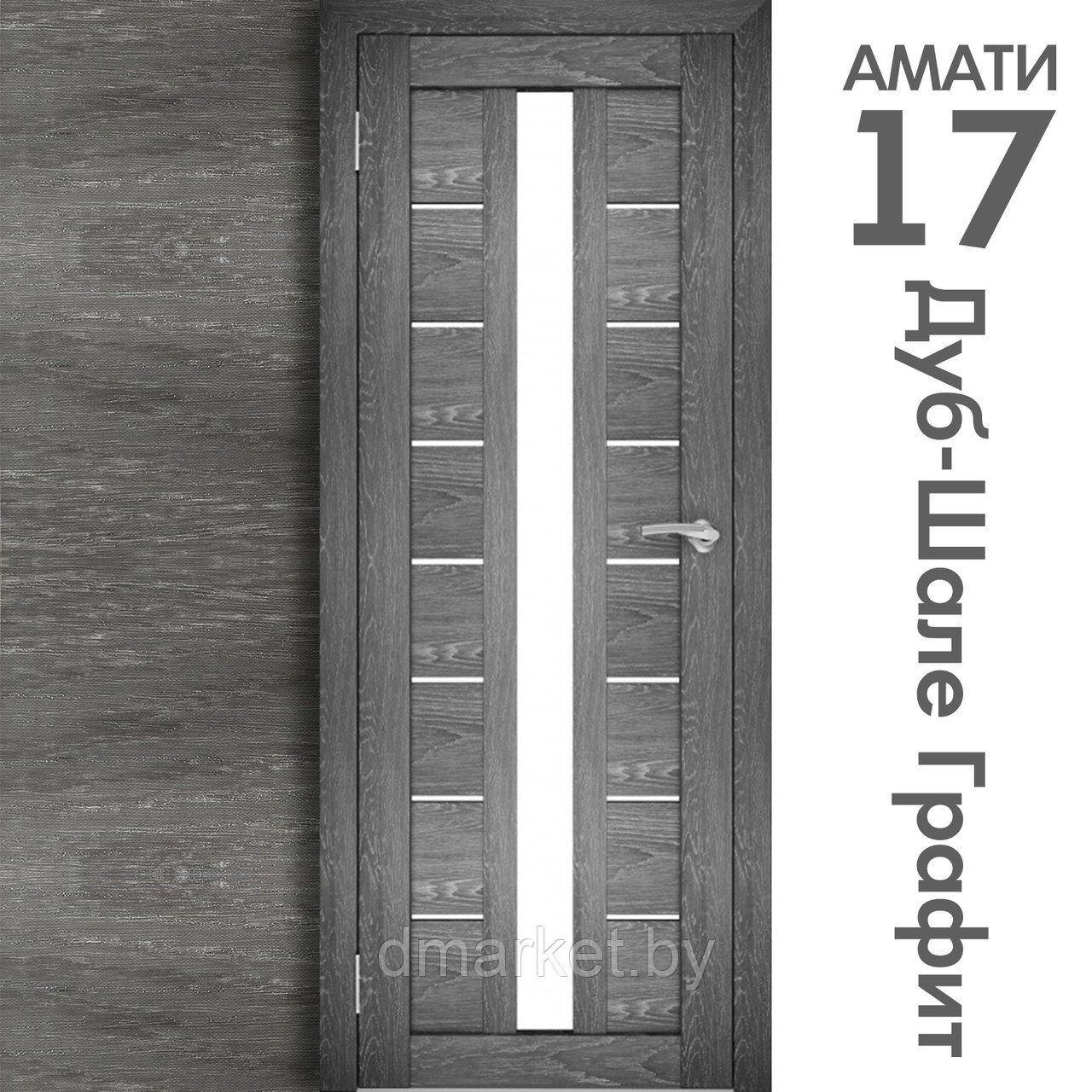 Межкомнатная дверь "АМАТИ" 17 (Цвета - Эшвайт; Беленый дуб; Дымчатый дуб; Дуб шале-графит; Дуб венге и тд.) - фото 8 - id-p202622739