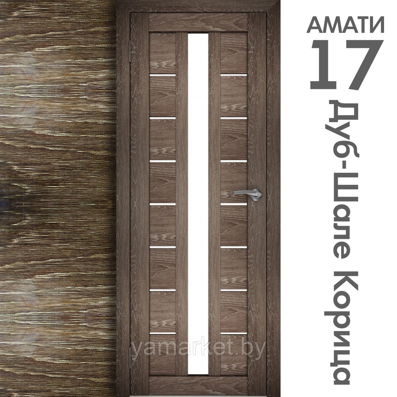 Межкомнатная дверь "АМАТИ" 17 (Цвета - Эшвайт; Беленый дуб; Дымчатый дуб; Дуб шале-графит; Дуб венге и тд.) - фото 9 - id-p202622739