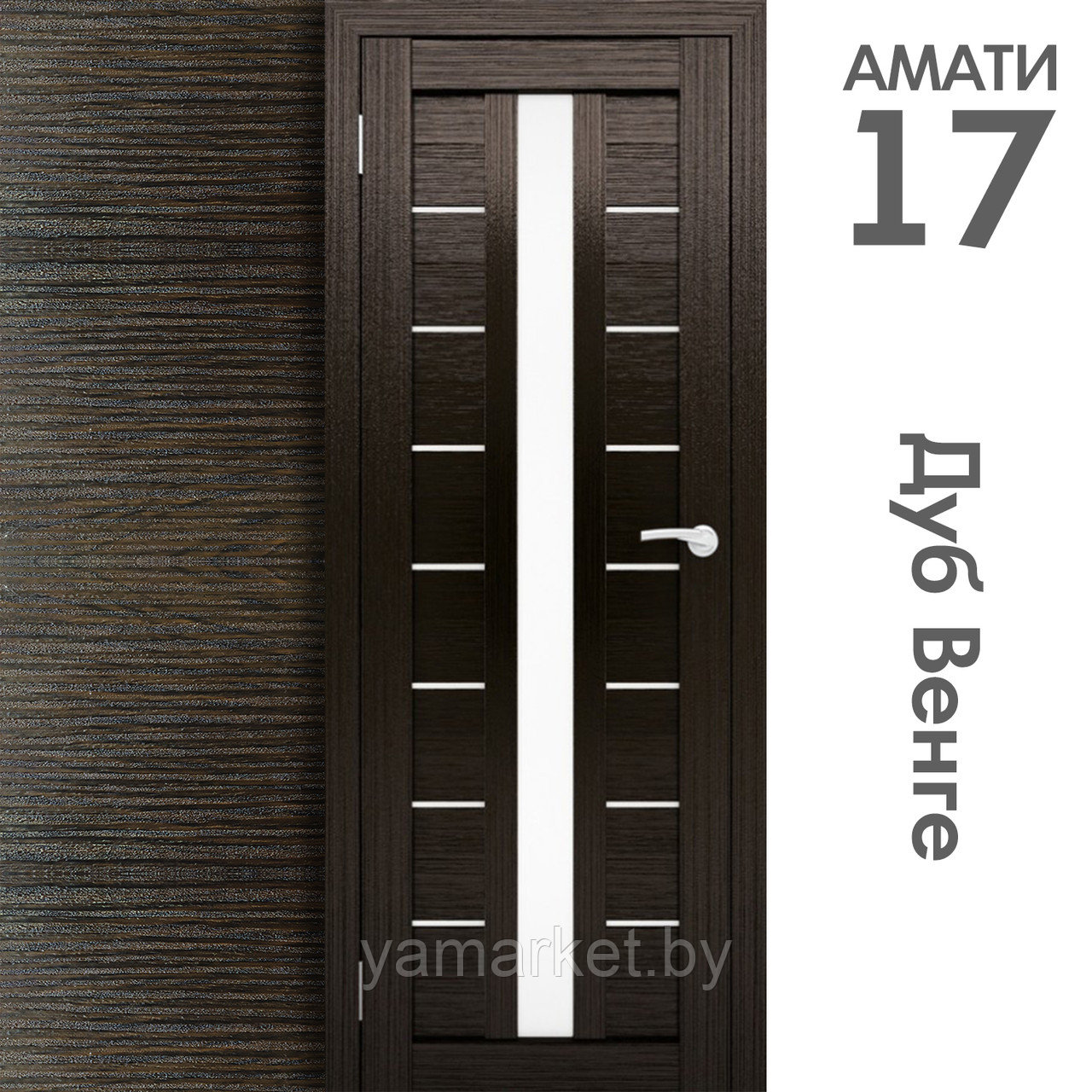 Межкомнатная дверь "АМАТИ" 17 (Цвета - Эшвайт; Беленый дуб; Дымчатый дуб; Дуб шале-графит; Дуб венге и тд.) - фото 10 - id-p202622739