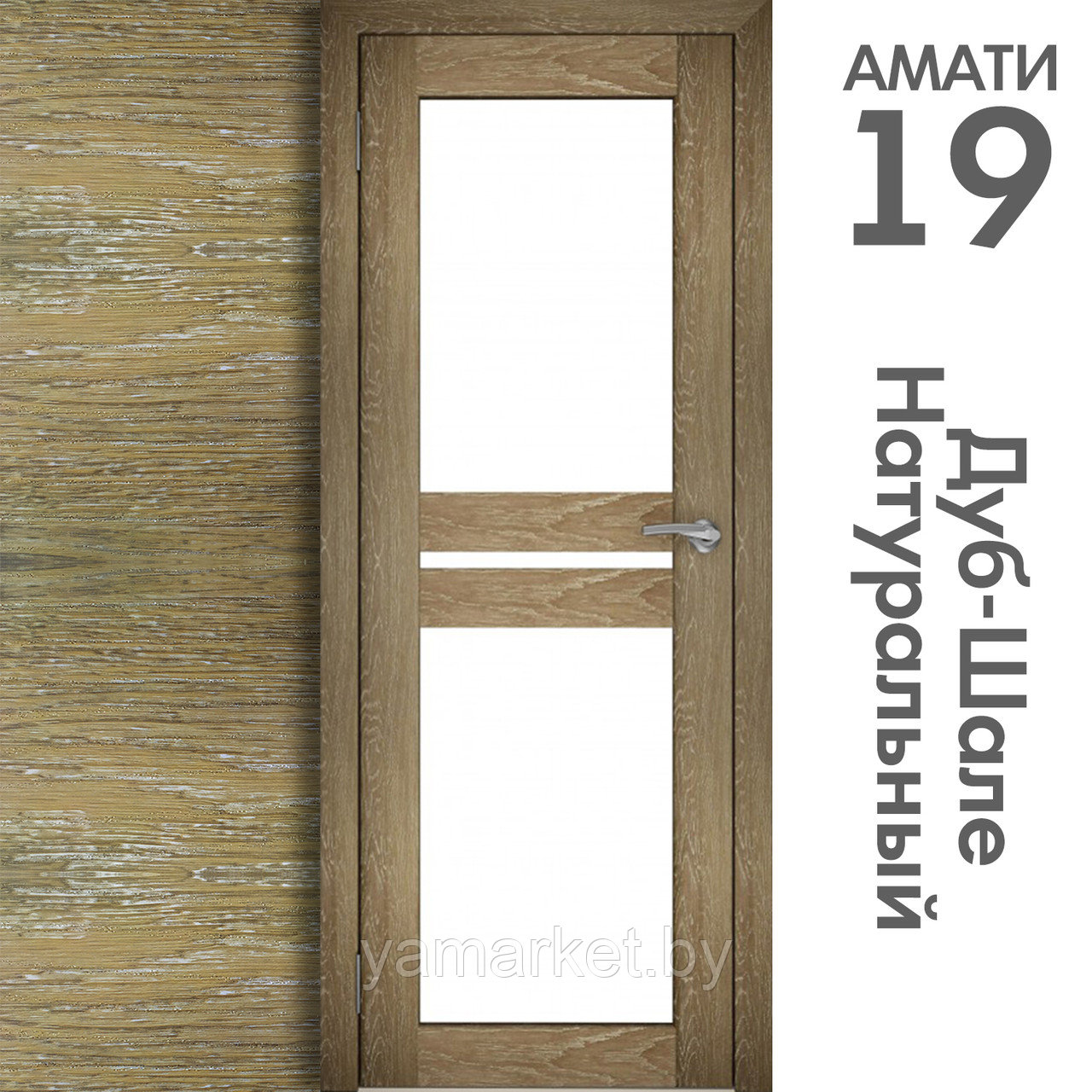 Межкомнатная дверь "АМАТИ" 19 (Цвета - Эшвайт; Беленый дуб; Дымчатый дуб; Дуб шале-графит; Дуб венге и тд.) - фото 7 - id-p202622740