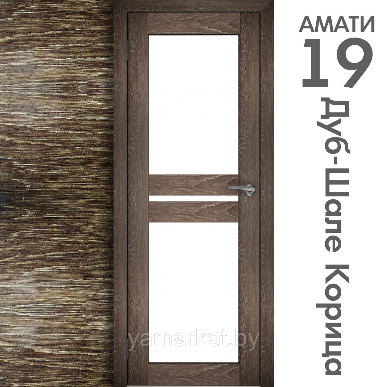 Межкомнатная дверь "АМАТИ" 19 (Цвета - Эшвайт; Беленый дуб; Дымчатый дуб; Дуб шале-графит; Дуб венге и тд.) - фото 9 - id-p202622740