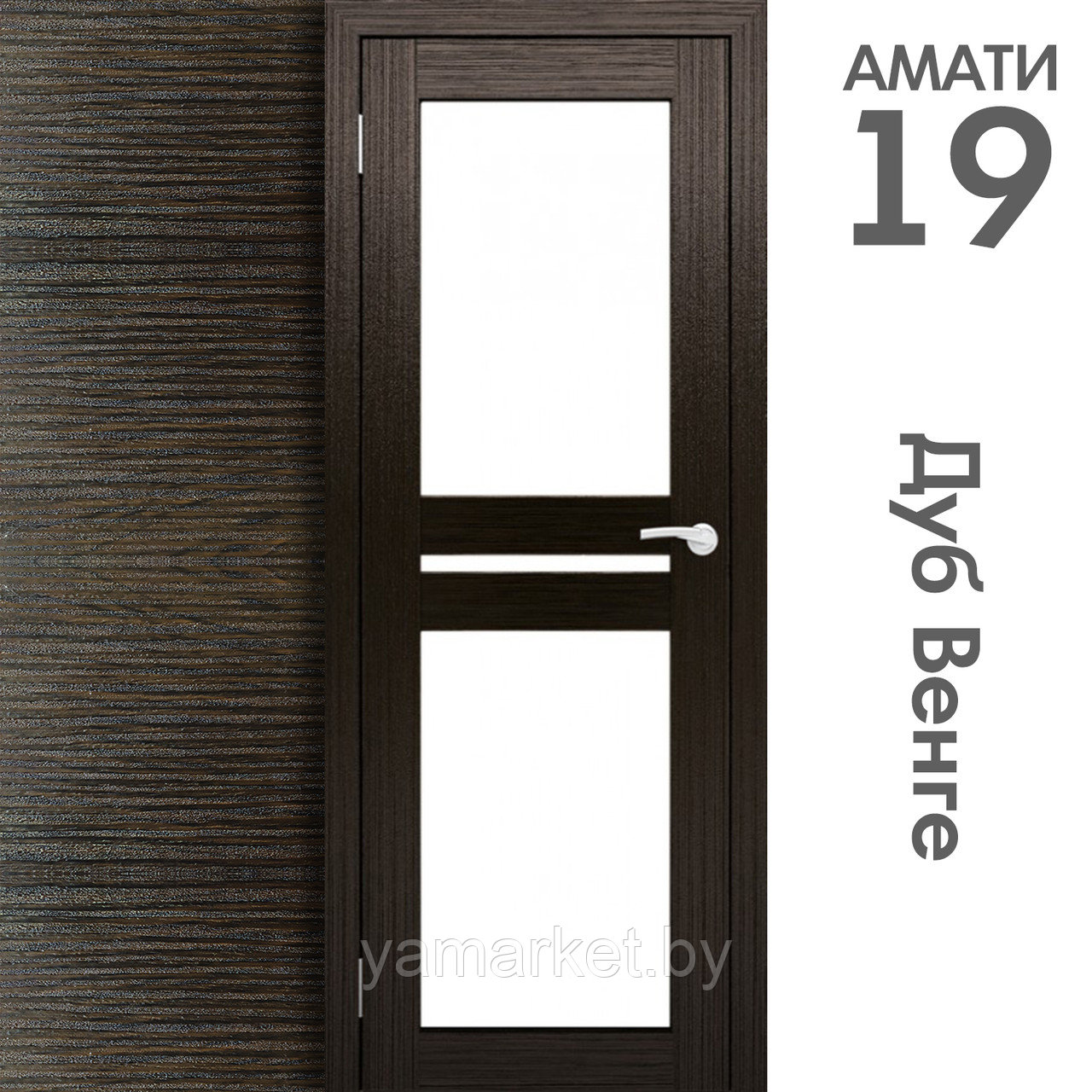 Межкомнатная дверь "АМАТИ" 19 (Цвета - Эшвайт; Беленый дуб; Дымчатый дуб; Дуб шале-графит; Дуб венге и тд.) - фото 10 - id-p202622740