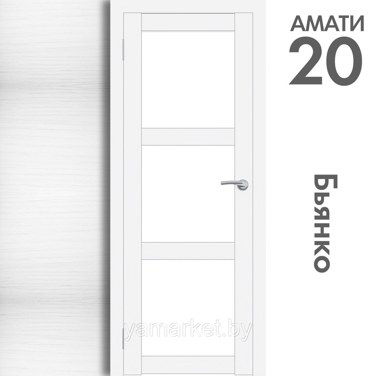 Межкомнатная дверь "АМАТИ" 20 (Цвета - Эшвайт; Беленый дуб; Дымчатый дуб; Дуб шале-графит; Дуб венге и тд.) - фото 2 - id-p202622741