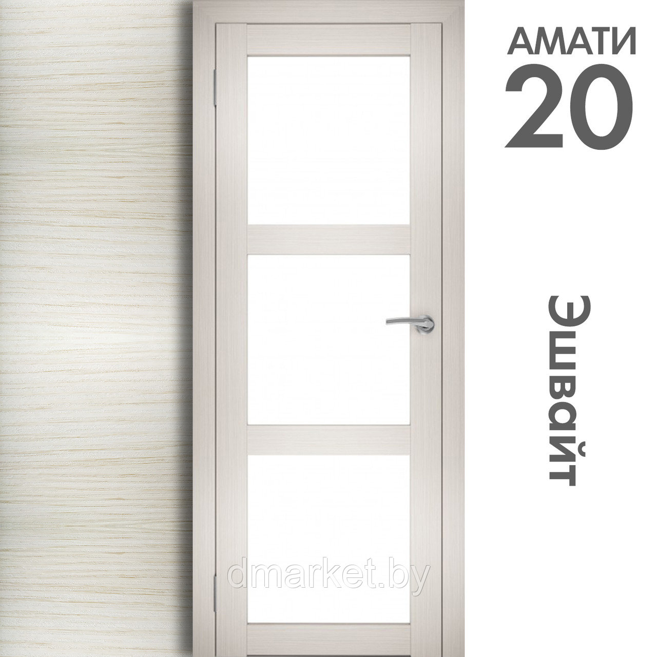 Межкомнатная дверь "АМАТИ" 20 (Цвета - Эшвайт; Беленый дуб; Дымчатый дуб; Дуб шале-графит; Дуб венге и тд.) - фото 3 - id-p202622741