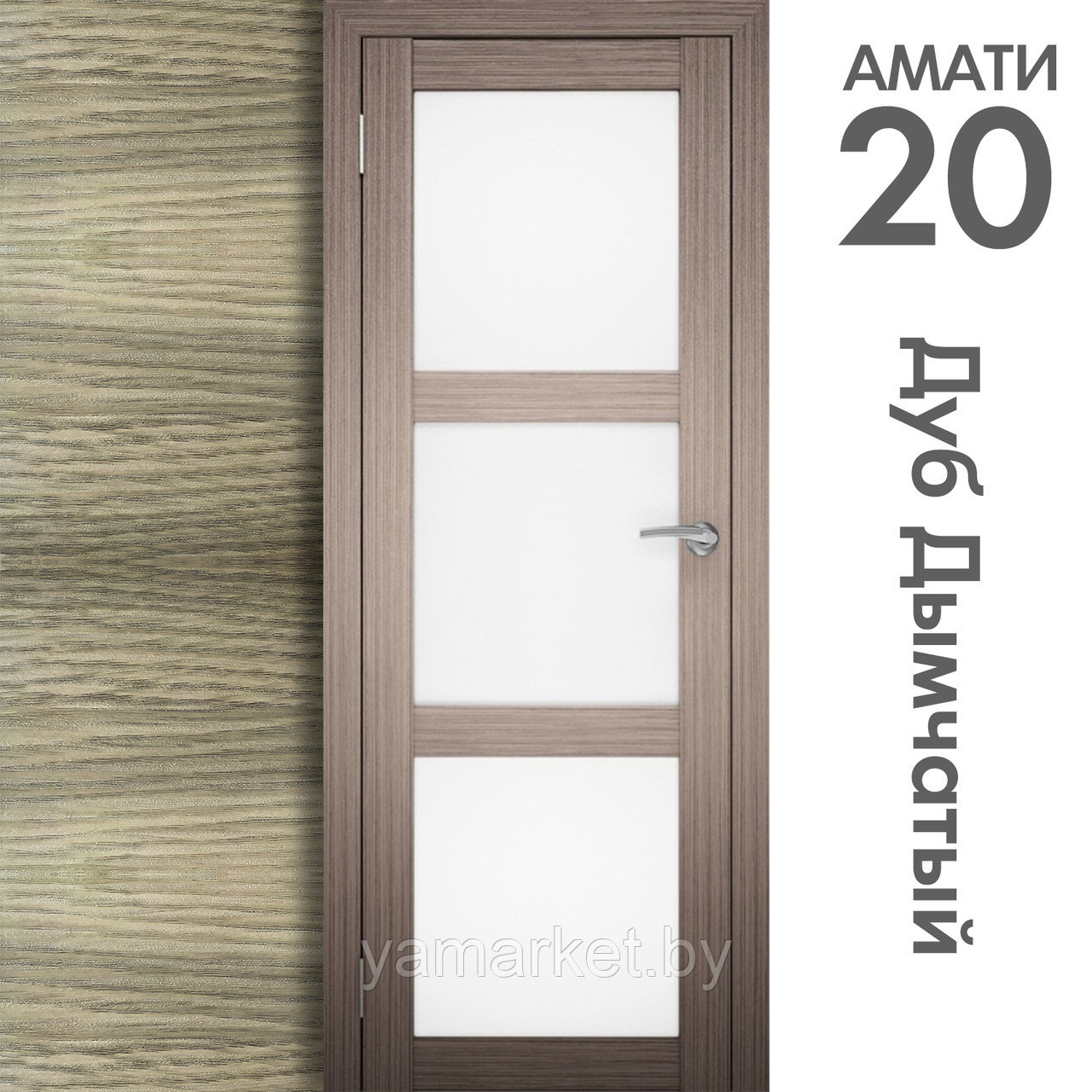 Межкомнатная дверь "АМАТИ" 20 (Цвета - Эшвайт; Беленый дуб; Дымчатый дуб; Дуб шале-графит; Дуб венге и тд.) - фото 6 - id-p202622741