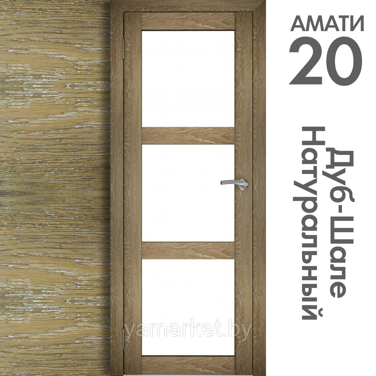 Межкомнатная дверь "АМАТИ" 20 (Цвета - Эшвайт; Беленый дуб; Дымчатый дуб; Дуб шале-графит; Дуб венге и тд.) - фото 7 - id-p202622741