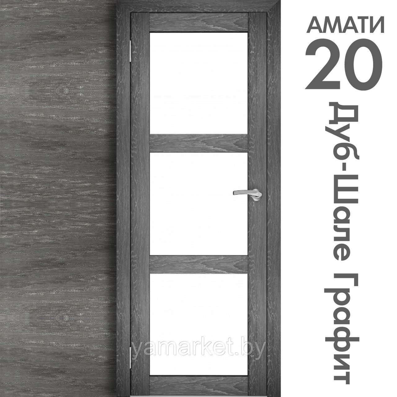 Межкомнатная дверь "АМАТИ" 20 (Цвета - Эшвайт; Беленый дуб; Дымчатый дуб; Дуб шале-графит; Дуб венге и тд.) - фото 8 - id-p202622741