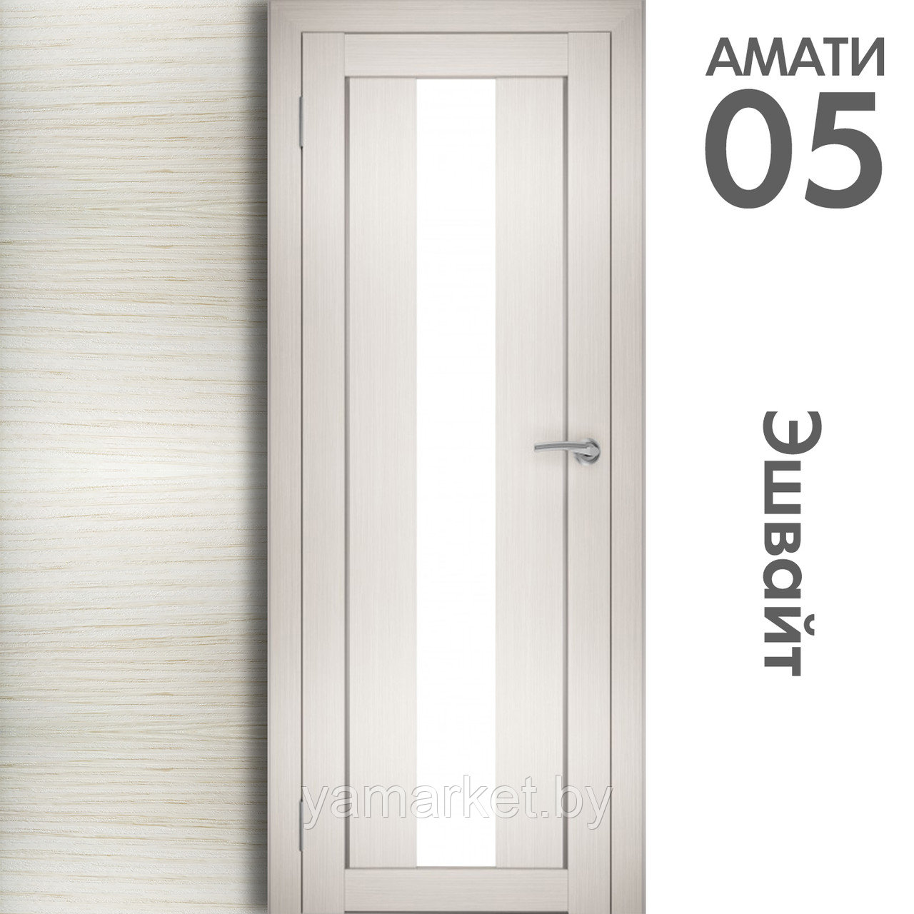 Межкомнатная дверь "АМАТИ" 05 (Цвета - Эшвайт; Беленый дуб; Дымчатый дуб; Дуб шале-графит; Дуб венге и тд.) - фото 3 - id-p202622742