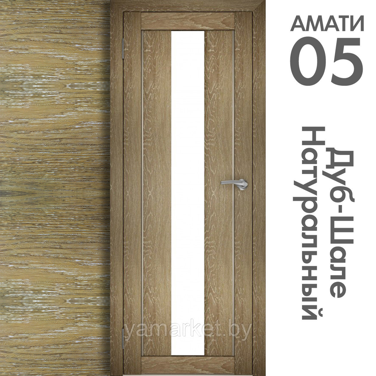 Межкомнатная дверь "АМАТИ" 05 (Цвета - Эшвайт; Беленый дуб; Дымчатый дуб; Дуб шале-графит; Дуб венге и тд.) - фото 7 - id-p202622742