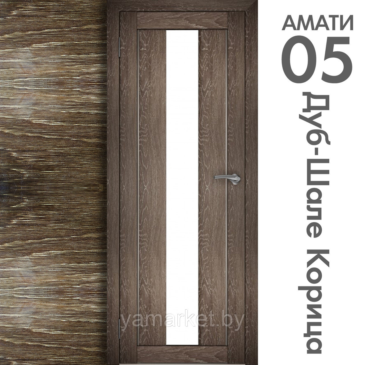 Межкомнатная дверь "АМАТИ" 05 (Цвета - Эшвайт; Беленый дуб; Дымчатый дуб; Дуб шале-графит; Дуб венге и тд.) - фото 9 - id-p202622742
