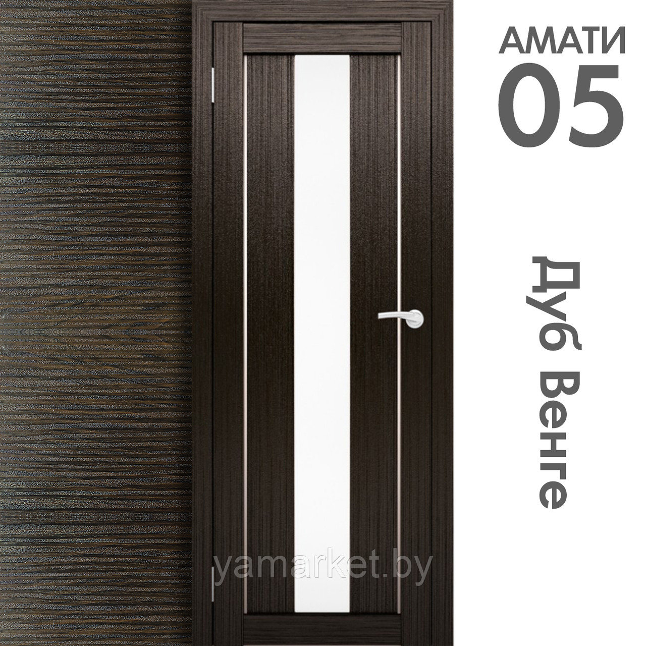 Межкомнатная дверь "АМАТИ" 05 (Цвета - Эшвайт; Беленый дуб; Дымчатый дуб; Дуб шале-графит; Дуб венге и тд.) - фото 10 - id-p202622742