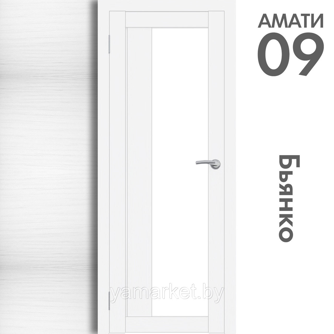 Межкомнатная дверь "АМАТИ" 09 (Цвета - Эшвайт; Беленый дуб; Дымчатый дуб; Дуб шале-графит; Дуб венге и тд.) - фото 2 - id-p202622743