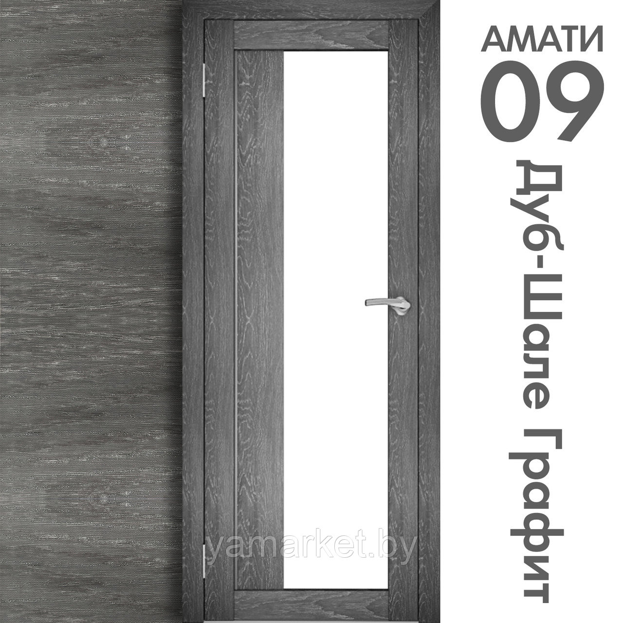 Межкомнатная дверь "АМАТИ" 09 (Цвета - Эшвайт; Беленый дуб; Дымчатый дуб; Дуб шале-графит; Дуб венге и тд.) - фото 8 - id-p202622743
