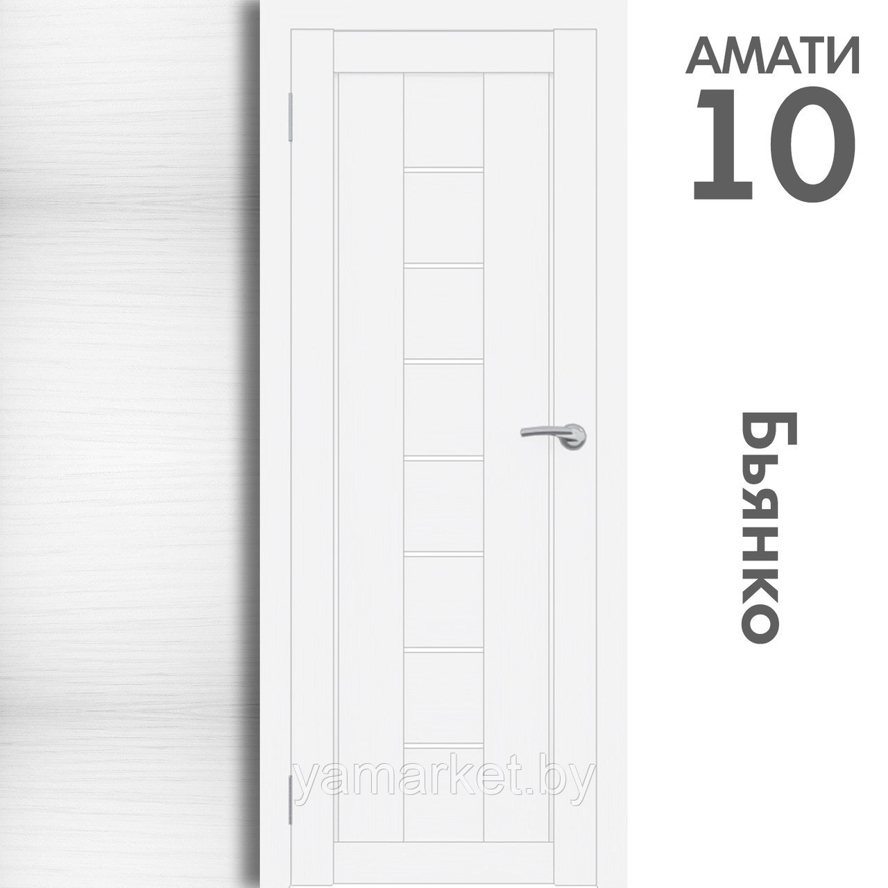 Межкомнатная дверь "АМАТИ" 10 (Цвета - Эшвайт; Беленый дуб; Дымчатый дуб; Дуб шале-графит; Дуб венге и тд.) - фото 2 - id-p202622744