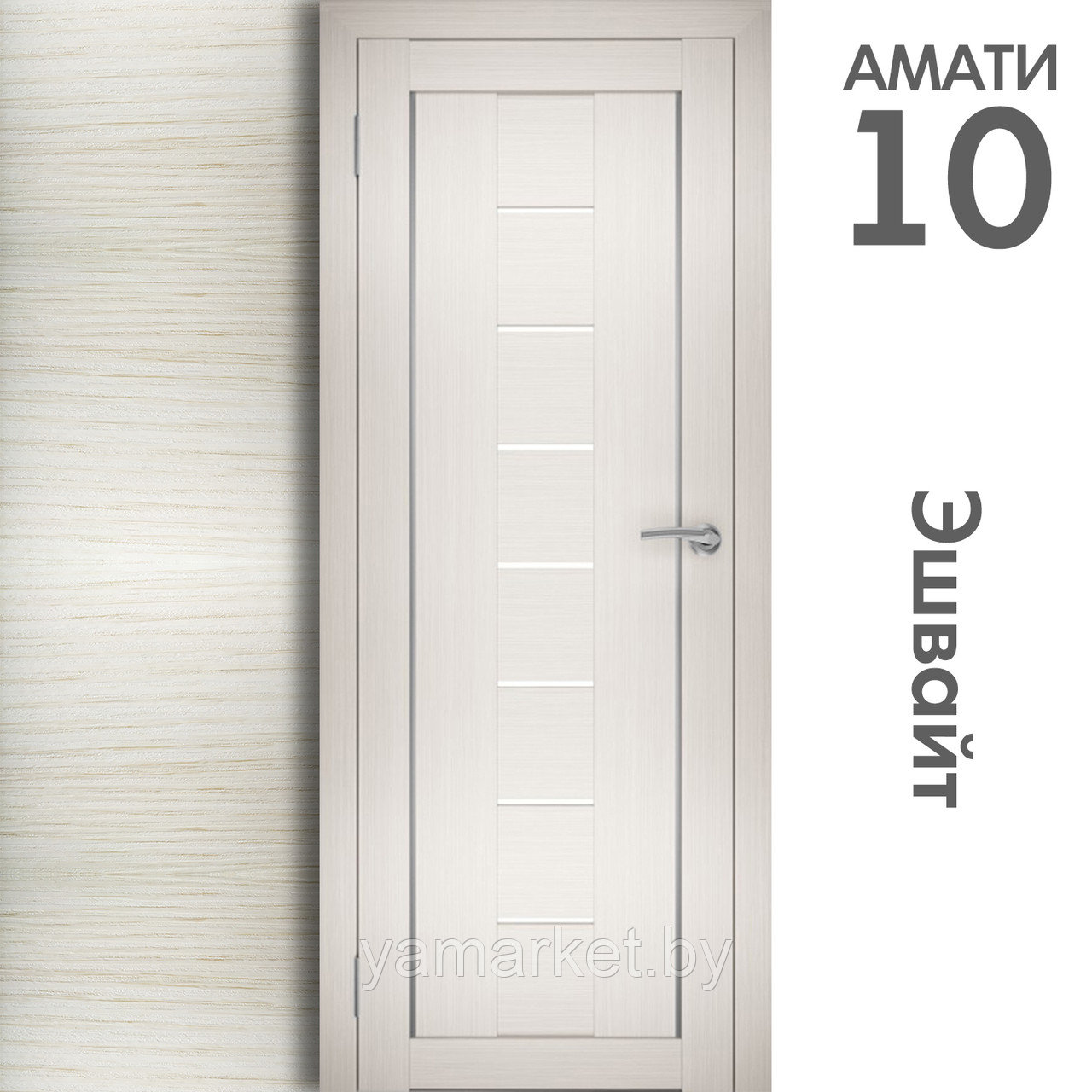 Межкомнатная дверь "АМАТИ" 10 (Цвета - Эшвайт; Беленый дуб; Дымчатый дуб; Дуб шале-графит; Дуб венге и тд.) - фото 3 - id-p202622744