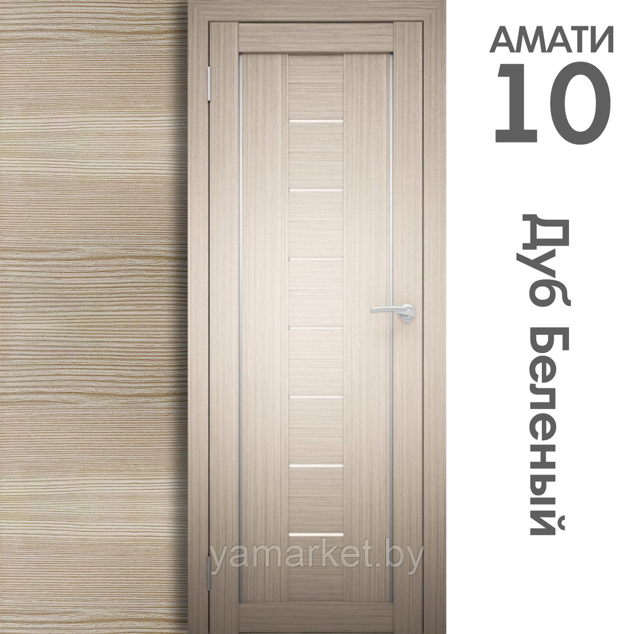 Межкомнатная дверь "АМАТИ" 10 (Цвета - Эшвайт; Беленый дуб; Дымчатый дуб; Дуб шале-графит; Дуб венге и тд.) - фото 4 - id-p202622744