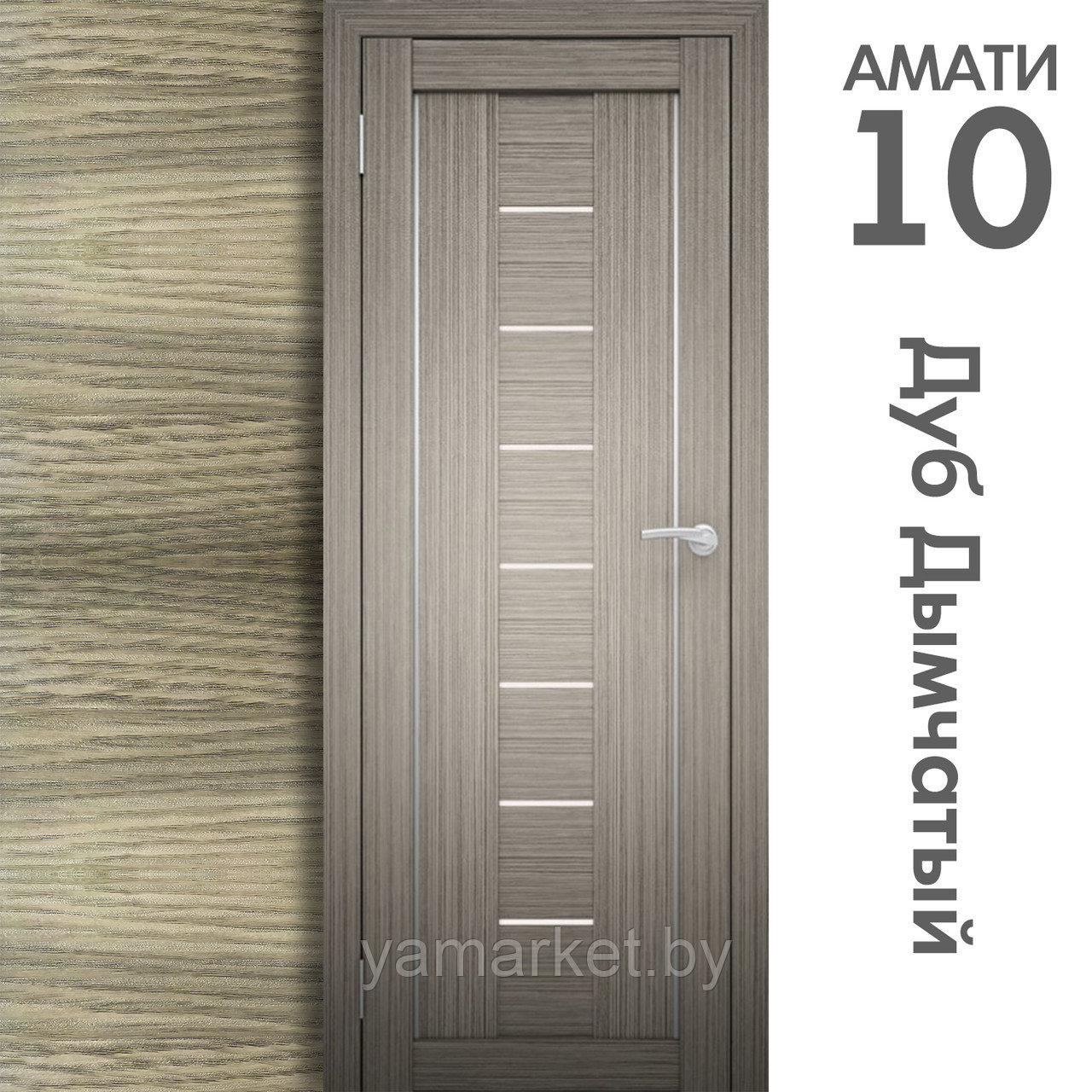 Межкомнатная дверь "АМАТИ" 10 (Цвета - Эшвайт; Беленый дуб; Дымчатый дуб; Дуб шале-графит; Дуб венге и тд.) - фото 6 - id-p202622744
