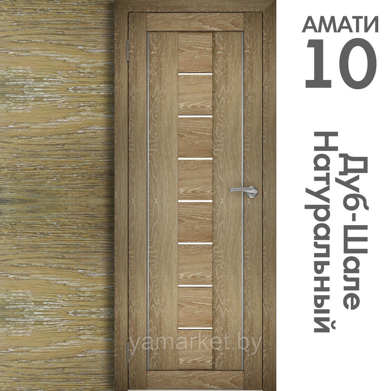 Межкомнатная дверь "АМАТИ" 10 (Цвета - Эшвайт; Беленый дуб; Дымчатый дуб; Дуб шале-графит; Дуб венге и тд.) - фото 7 - id-p202622744