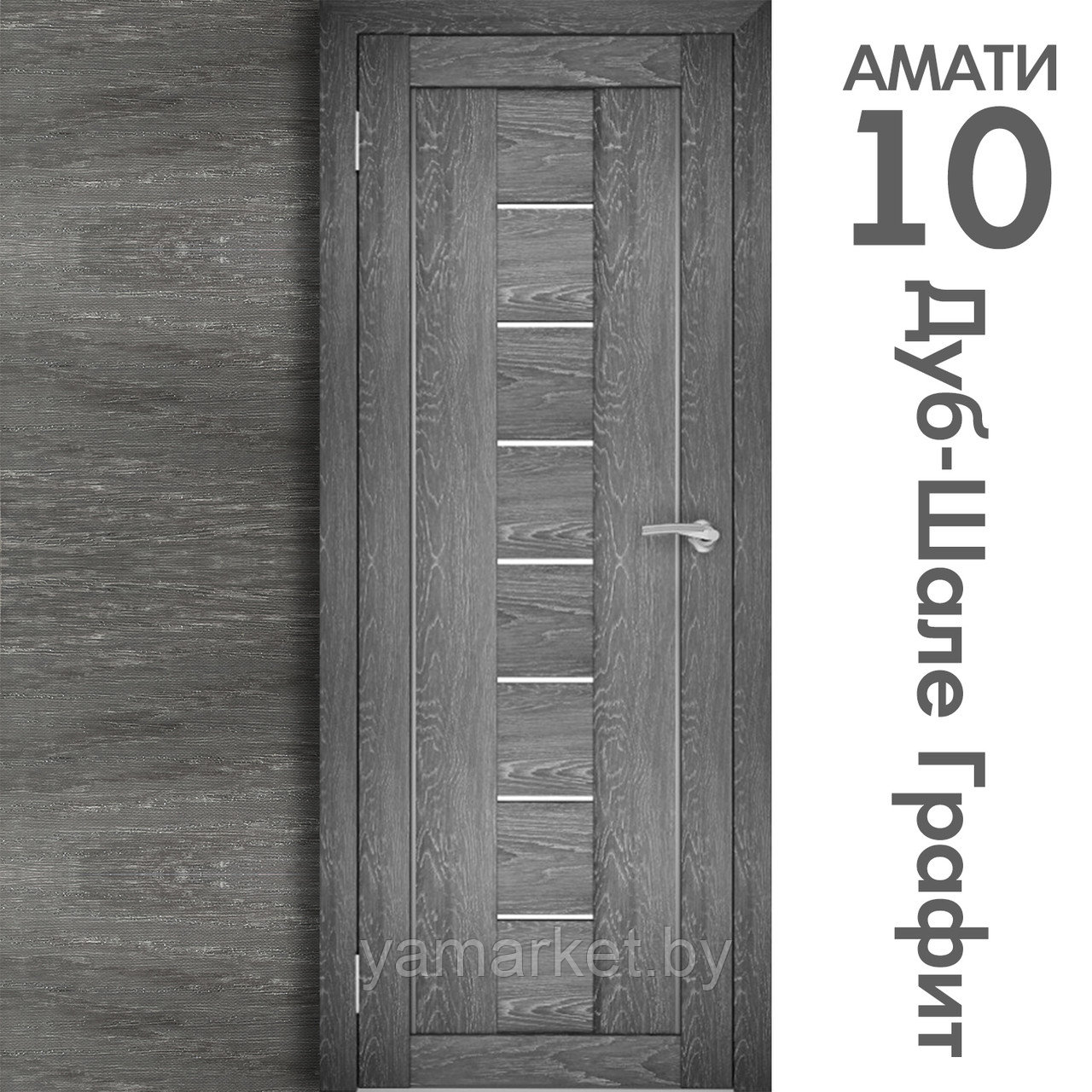 Межкомнатная дверь "АМАТИ" 10 (Цвета - Эшвайт; Беленый дуб; Дымчатый дуб; Дуб шале-графит; Дуб венге и тд.) - фото 8 - id-p202622744