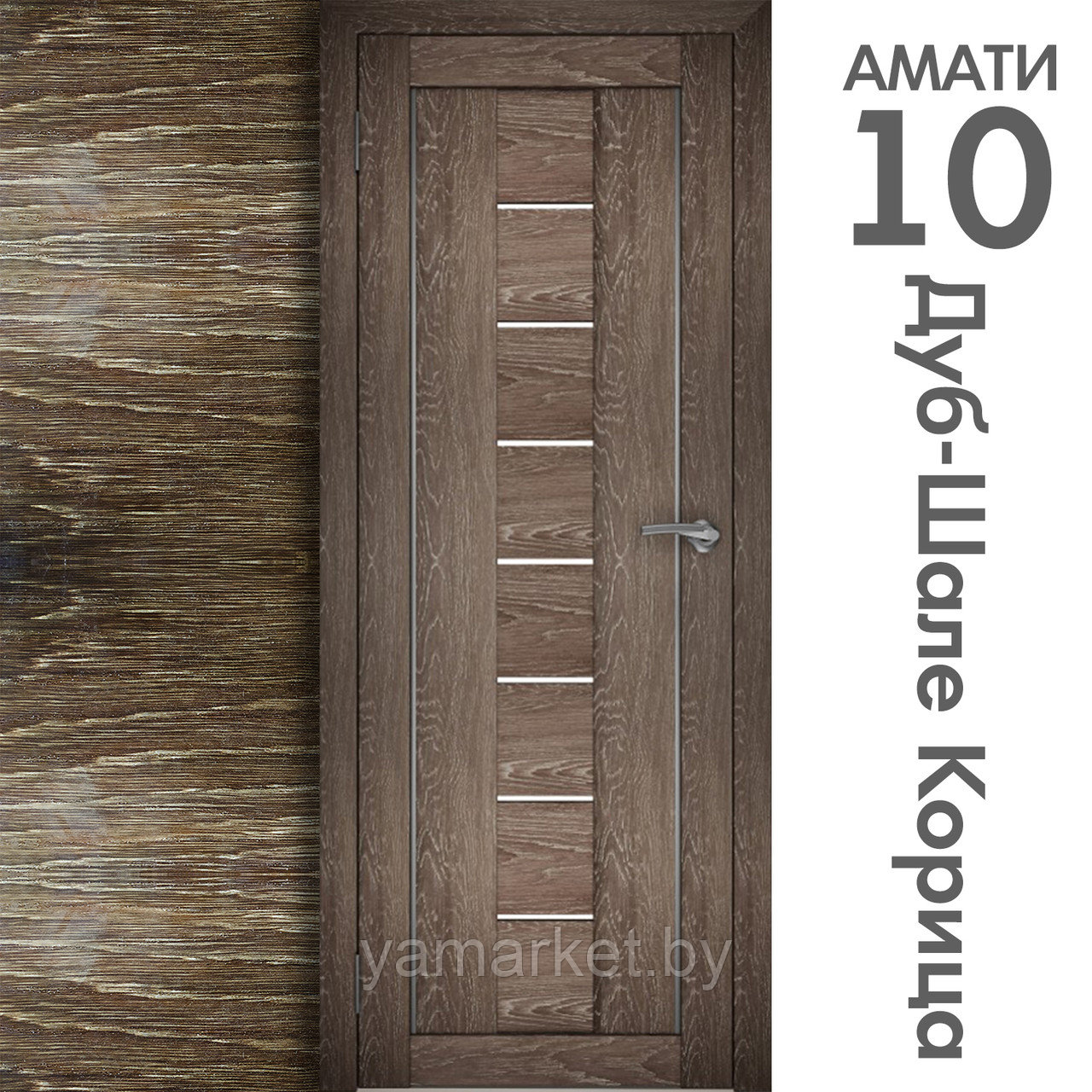 Межкомнатная дверь "АМАТИ" 10 (Цвета - Эшвайт; Беленый дуб; Дымчатый дуб; Дуб шале-графит; Дуб венге и тд.) - фото 9 - id-p202622744