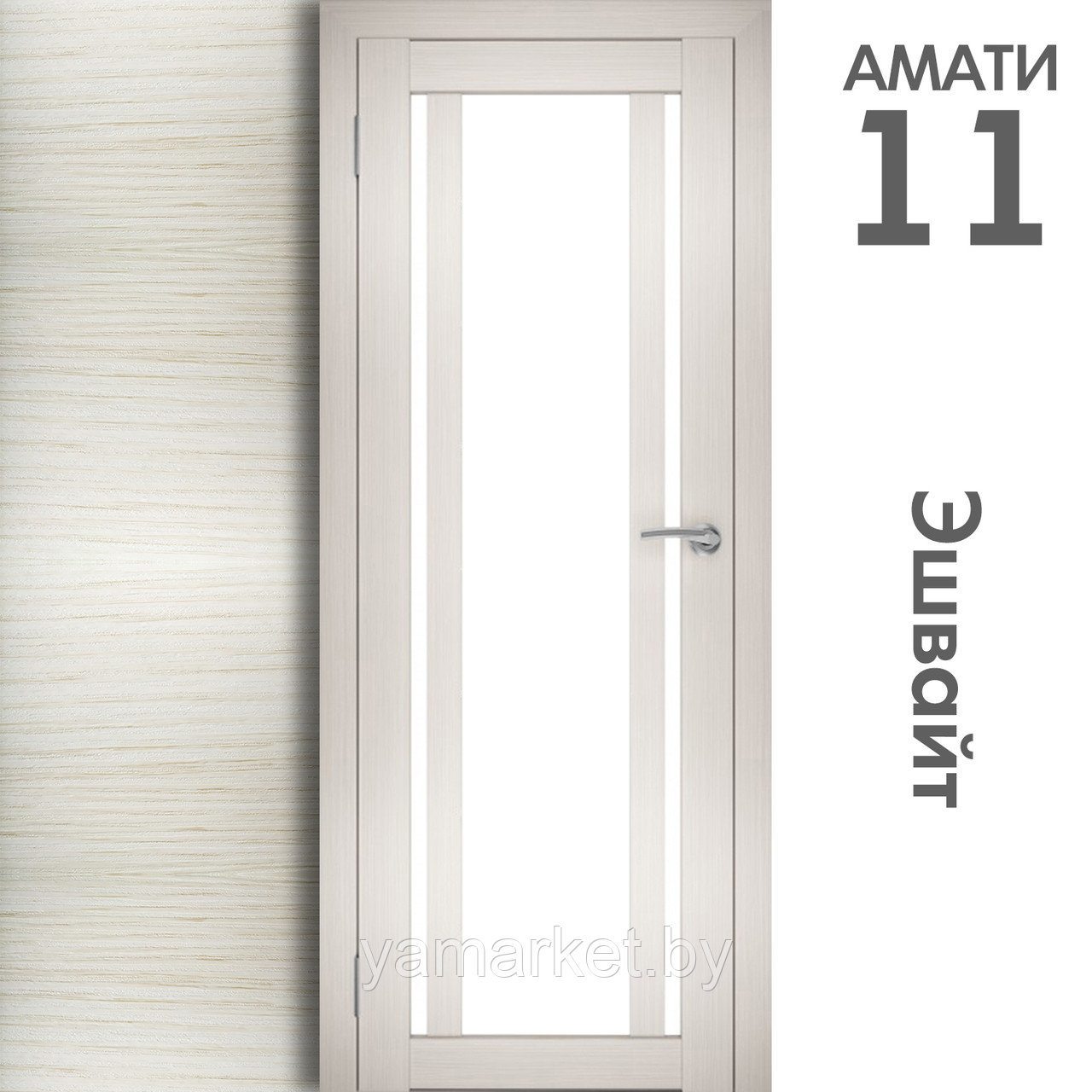 Межкомнатная дверь "АМАТИ" 11 (Цвета - Эшвайт; Беленый дуб; Дымчатый дуб; Дуб шале-графит; Дуб венге и тд.) - фото 3 - id-p202622745