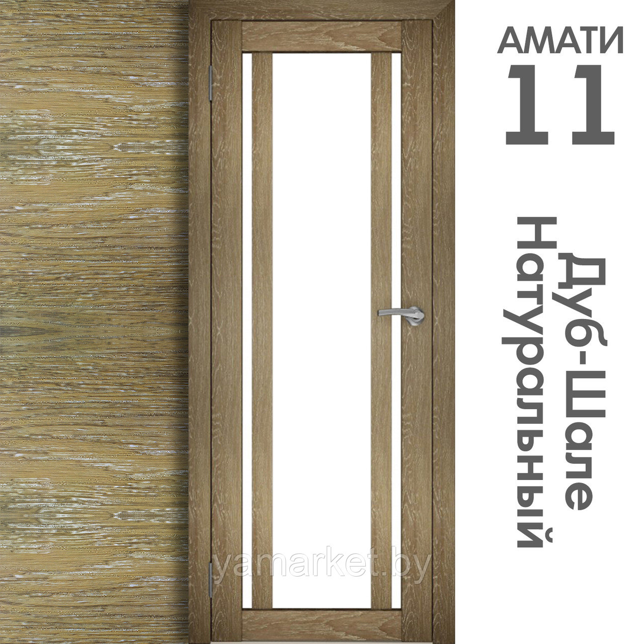 Межкомнатная дверь "АМАТИ" 11 (Цвета - Эшвайт; Беленый дуб; Дымчатый дуб; Дуб шале-графит; Дуб венге и тд.) - фото 7 - id-p202622745