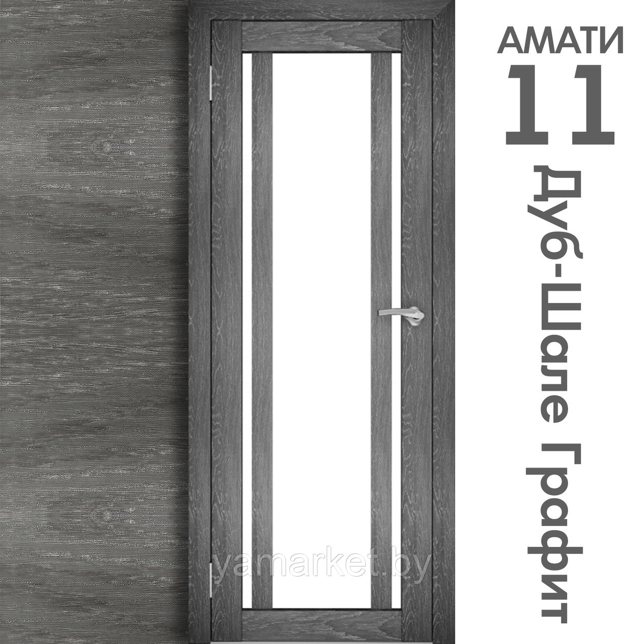 Межкомнатная дверь "АМАТИ" 11 (Цвета - Эшвайт; Беленый дуб; Дымчатый дуб; Дуб шале-графит; Дуб венге и тд.) - фото 8 - id-p202622745