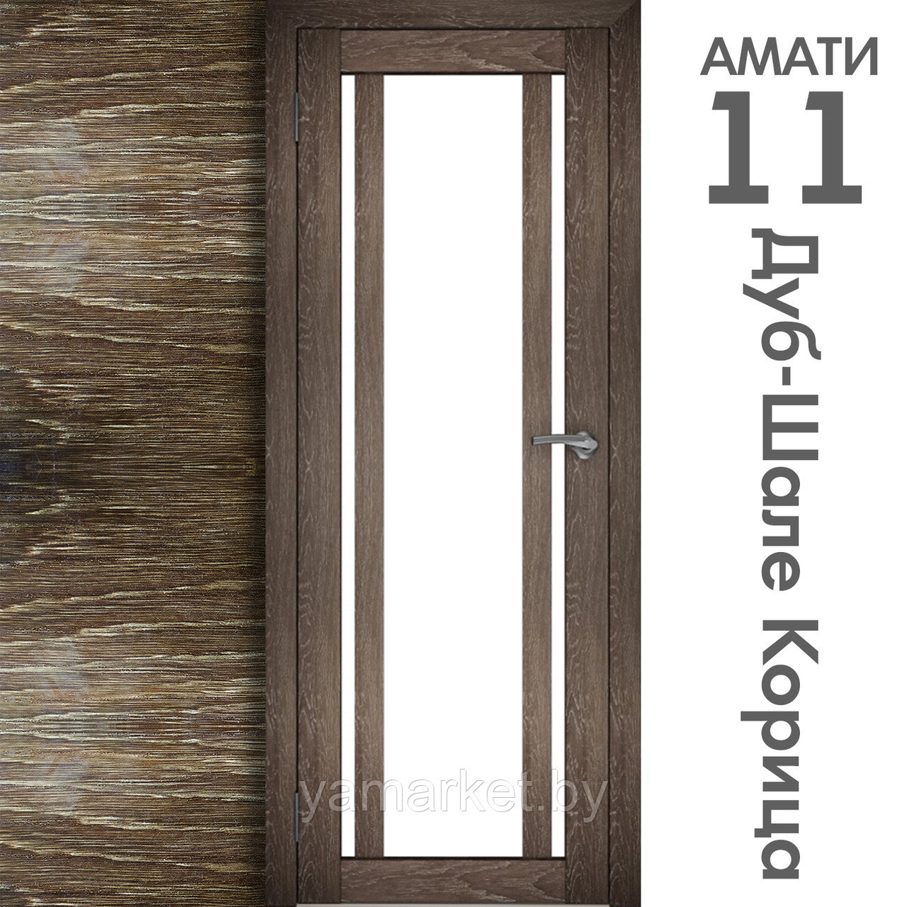 Межкомнатная дверь "АМАТИ" 11 (Цвета - Эшвайт; Беленый дуб; Дымчатый дуб; Дуб шале-графит; Дуб венге и тд.) - фото 9 - id-p202622745
