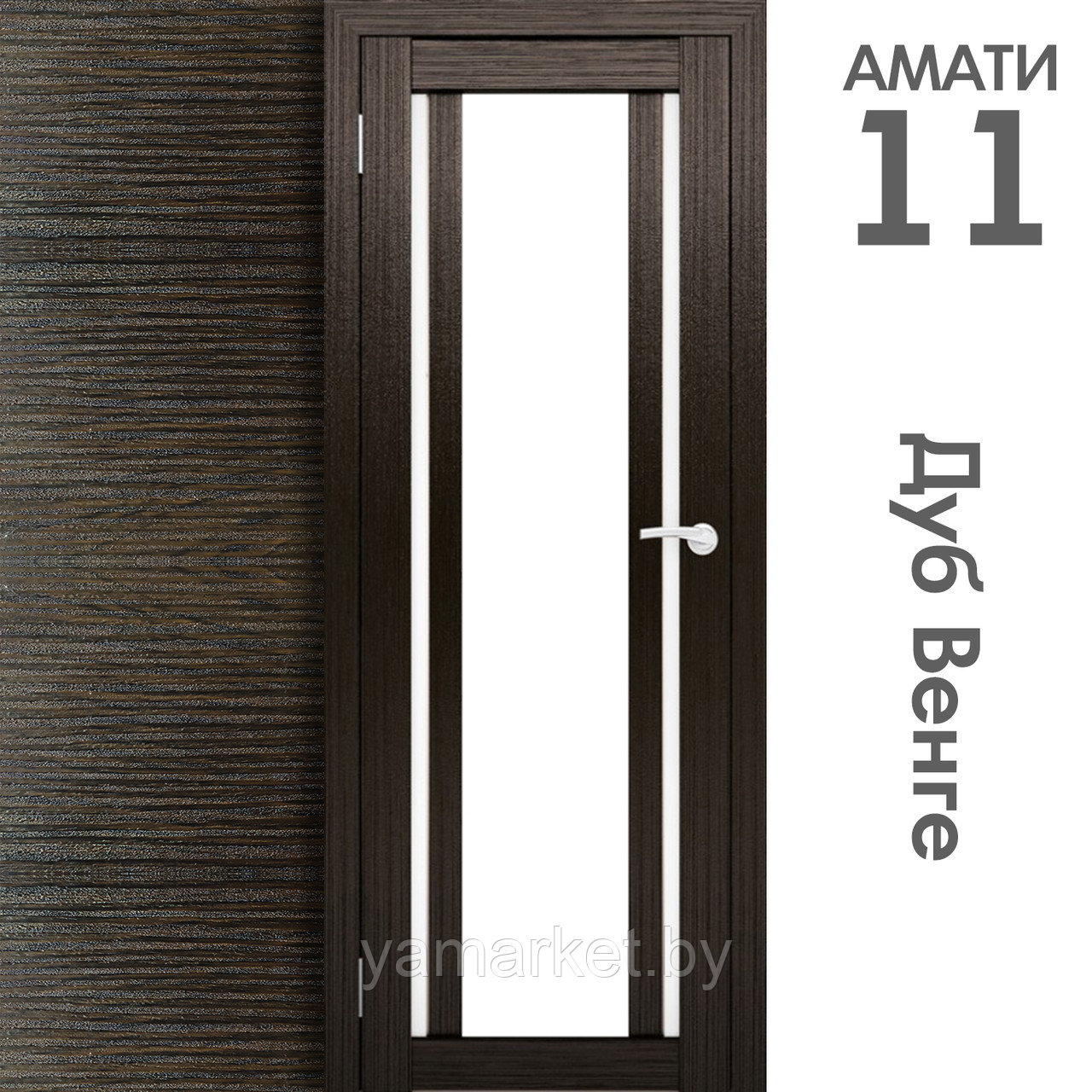 Межкомнатная дверь "АМАТИ" 11 (Цвета - Эшвайт; Беленый дуб; Дымчатый дуб; Дуб шале-графит; Дуб венге и тд.) - фото 10 - id-p202622745