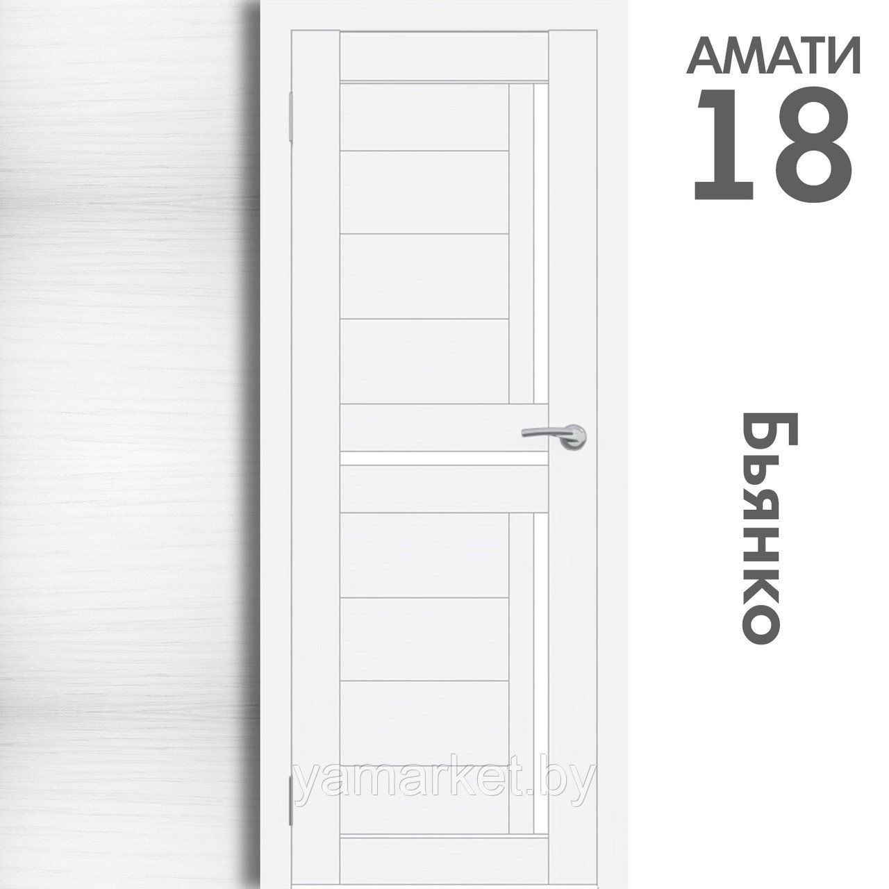 Межкомнатная дверь "АМАТИ" 18 (Цвета - Эшвайт; Беленый дуб; Дымчатый дуб; Дуб шале-графит; Дуб венге и тд.) - фото 2 - id-p202622746