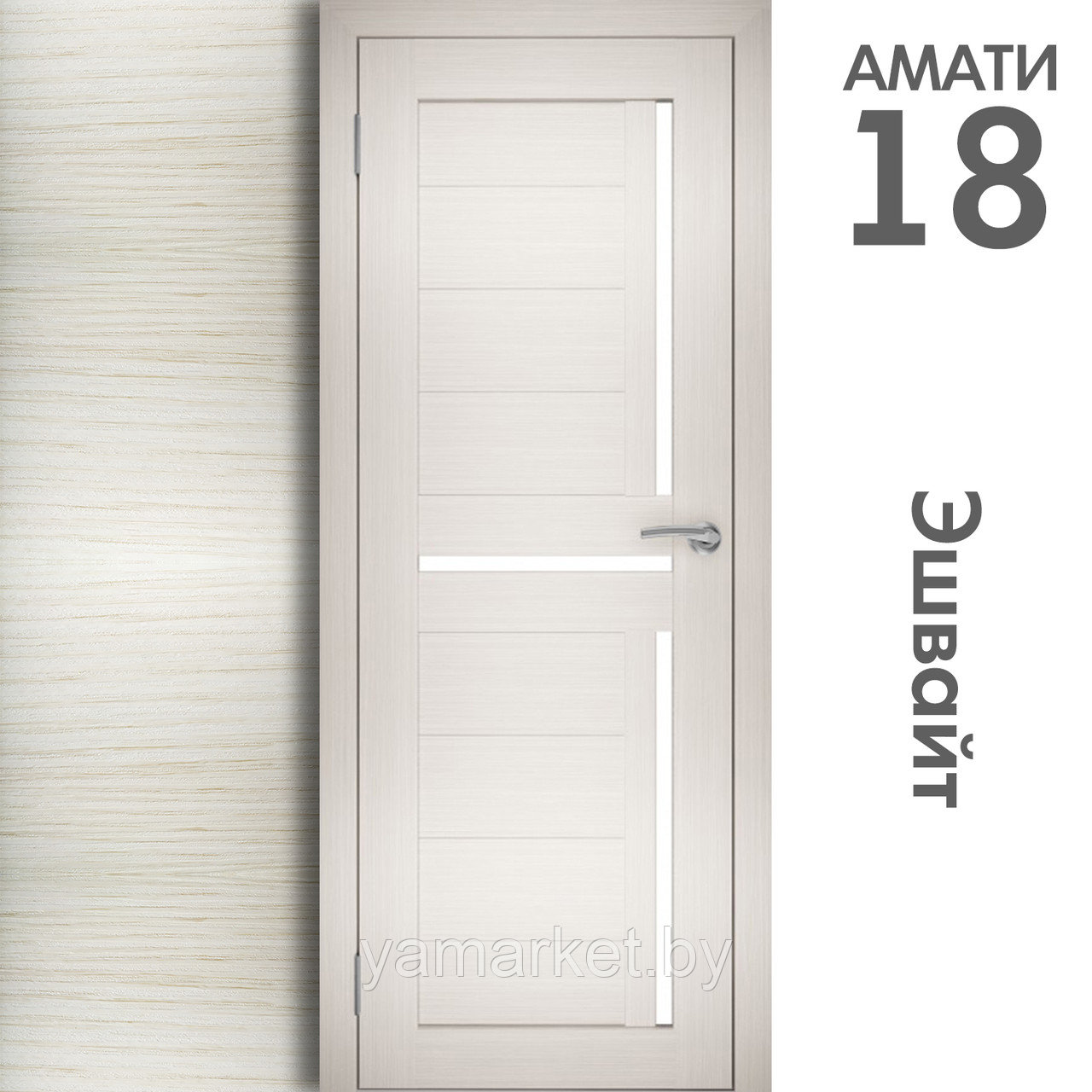 Межкомнатная дверь "АМАТИ" 18 (Цвета - Эшвайт; Беленый дуб; Дымчатый дуб; Дуб шале-графит; Дуб венге и тд.) - фото 3 - id-p202622746