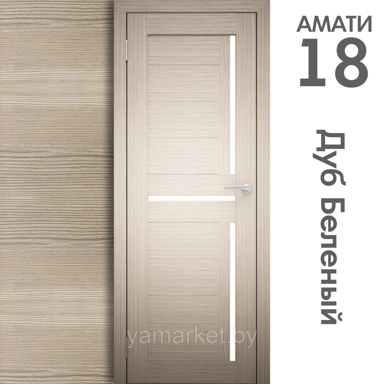 Межкомнатная дверь "АМАТИ" 18 (Цвета - Эшвайт; Беленый дуб; Дымчатый дуб; Дуб шале-графит; Дуб венге и тд.) - фото 4 - id-p202622746