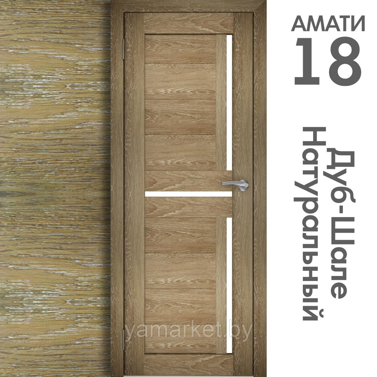 Межкомнатная дверь "АМАТИ" 18 (Цвета - Эшвайт; Беленый дуб; Дымчатый дуб; Дуб шале-графит; Дуб венге и тд.) - фото 7 - id-p202622746