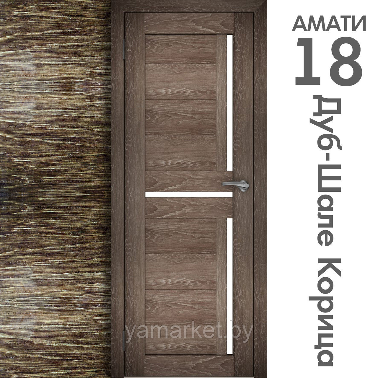 Межкомнатная дверь "АМАТИ" 18 (Цвета - Эшвайт; Беленый дуб; Дымчатый дуб; Дуб шале-графит; Дуб венге и тд.) - фото 9 - id-p202622746