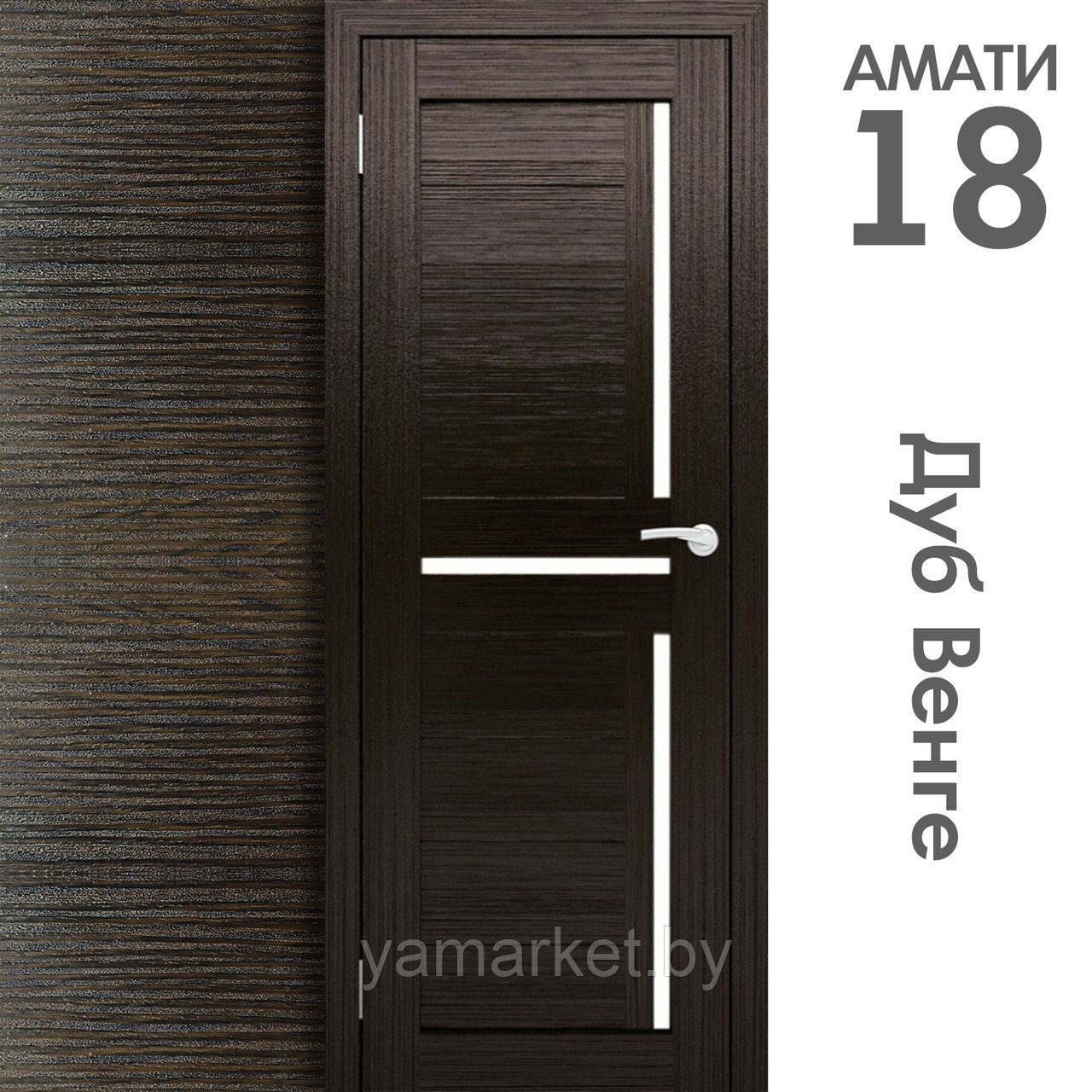 Межкомнатная дверь "АМАТИ" 18 (Цвета - Эшвайт; Беленый дуб; Дымчатый дуб; Дуб шале-графит; Дуб венге и тд.) - фото 10 - id-p202622746