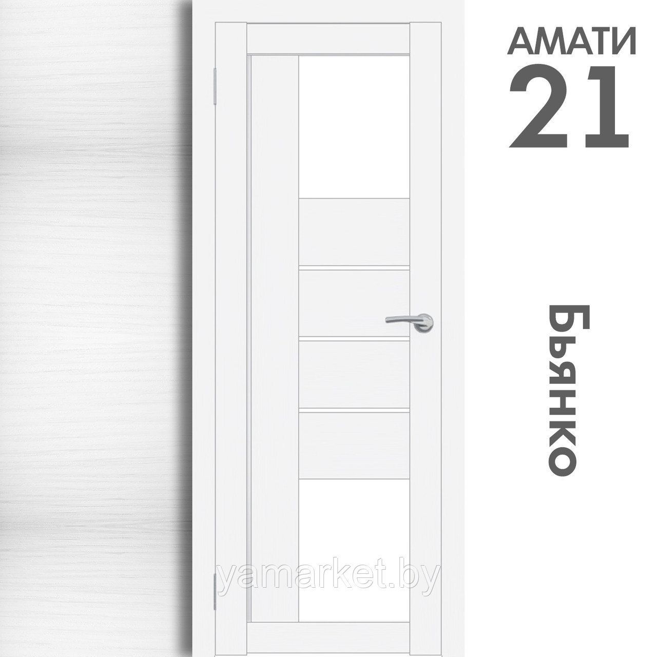 Межкомнатная дверь "АМАТИ" 21 (Цвета - Эшвайт; Беленый дуб; Дымчатый дуб; Дуб шале-графит; Дуб венге и тд.) - фото 2 - id-p202622747