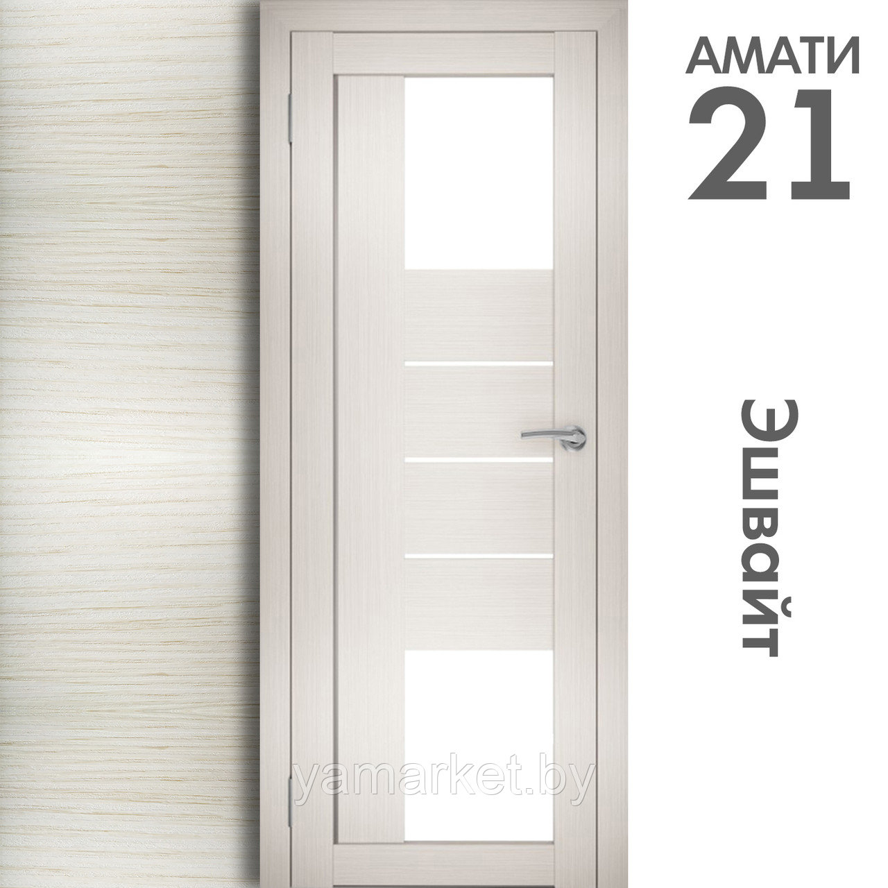 Межкомнатная дверь "АМАТИ" 21 (Цвета - Эшвайт; Беленый дуб; Дымчатый дуб; Дуб шале-графит; Дуб венге и тд.) - фото 3 - id-p202622747