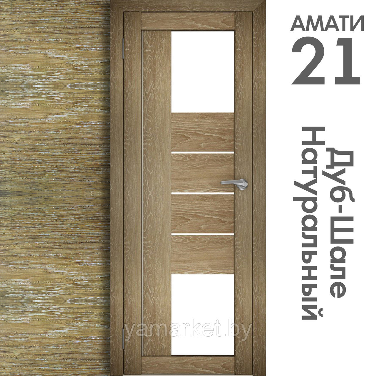 Межкомнатная дверь "АМАТИ" 21 (Цвета - Эшвайт; Беленый дуб; Дымчатый дуб; Дуб шале-графит; Дуб венге и тд.) - фото 7 - id-p202622747