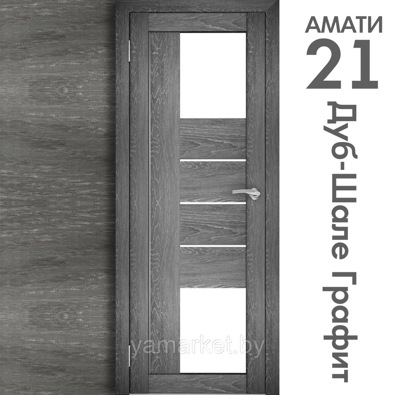 Межкомнатная дверь "АМАТИ" 21 (Цвета - Эшвайт; Беленый дуб; Дымчатый дуб; Дуб шале-графит; Дуб венге и тд.) - фото 8 - id-p202622747