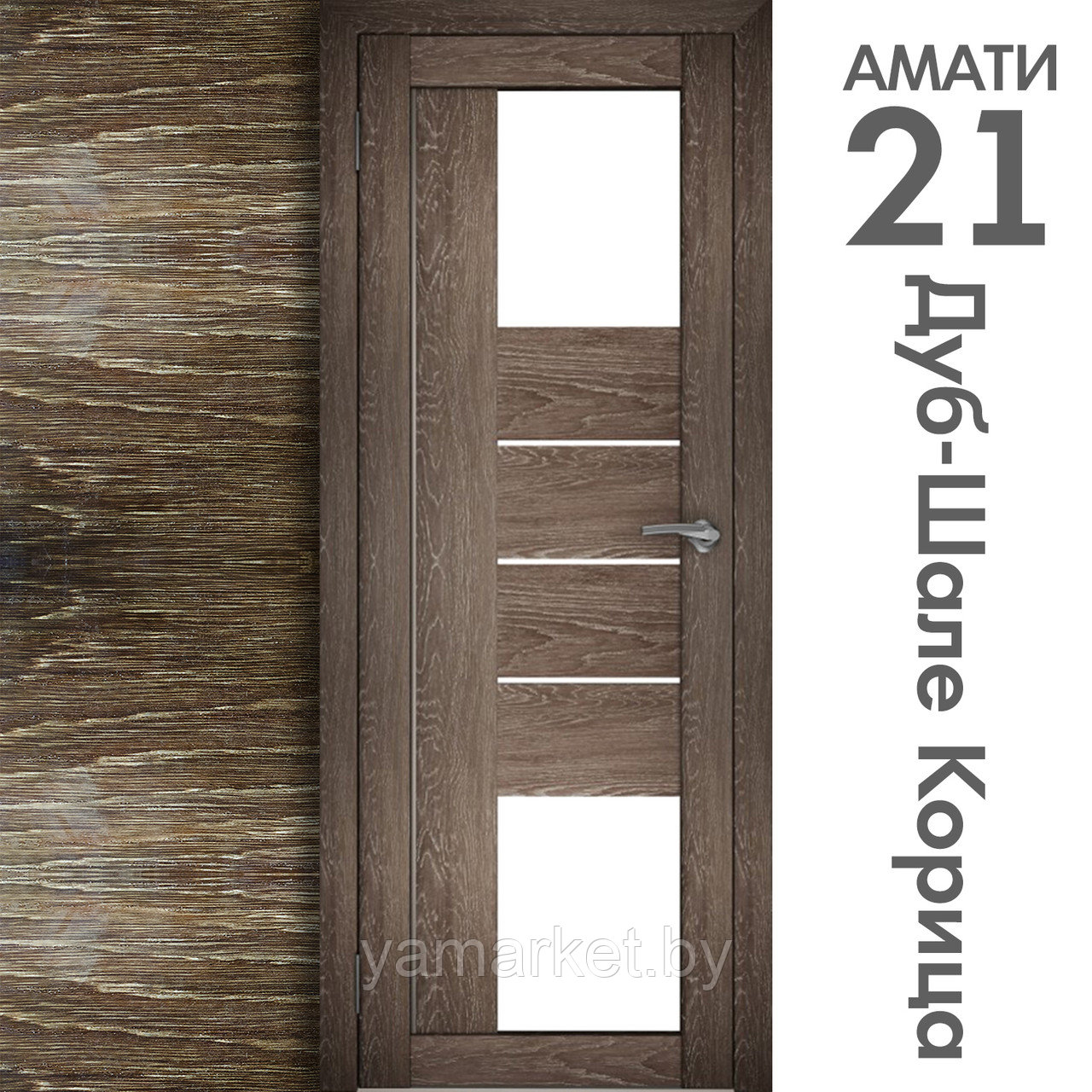 Межкомнатная дверь "АМАТИ" 21 (Цвета - Эшвайт; Беленый дуб; Дымчатый дуб; Дуб шале-графит; Дуб венге и тд.) - фото 9 - id-p202622747