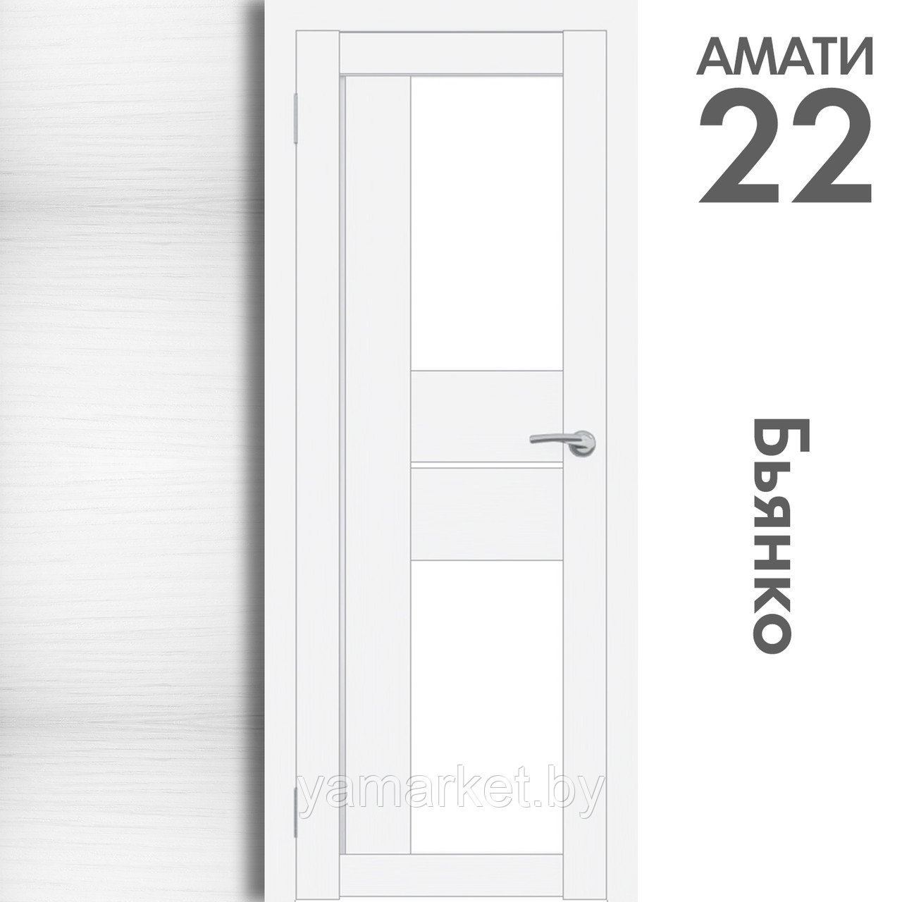 Межкомнатная дверь "АМАТИ" 22 (Цвета - Эшвайт; Беленый дуб; Дымчатый дуб; Дуб шале-графит; Дуб венге и тд.) - фото 2 - id-p202622748