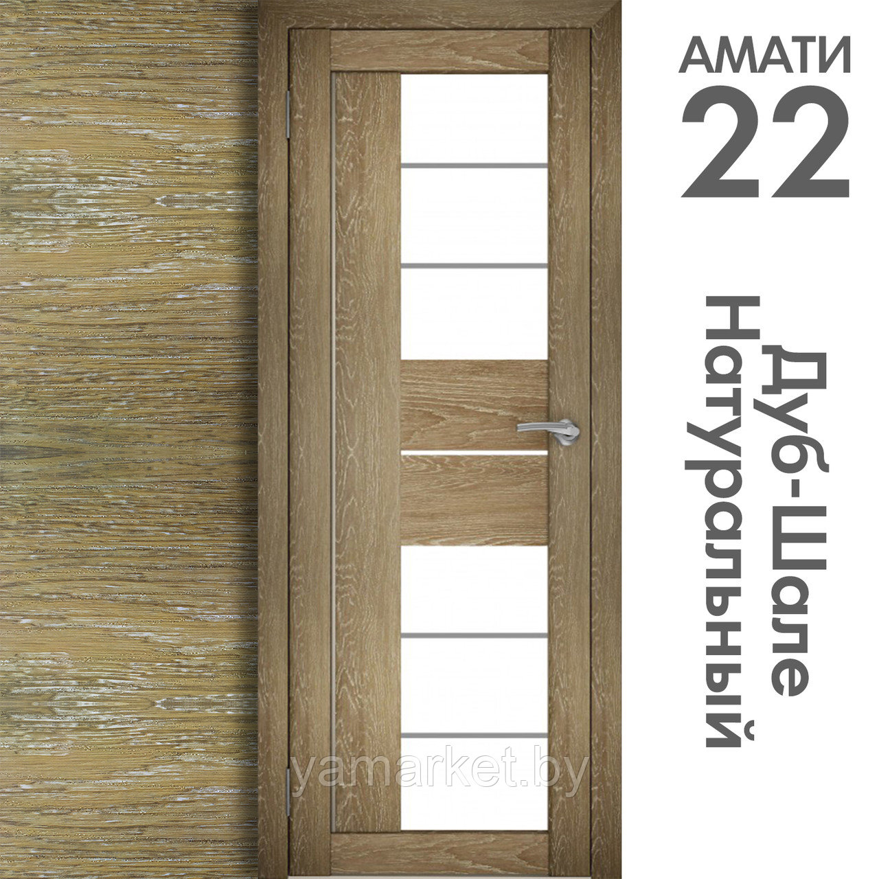 Межкомнатная дверь "АМАТИ" 22 (Цвета - Эшвайт; Беленый дуб; Дымчатый дуб; Дуб шале-графит; Дуб венге и тд.) - фото 7 - id-p202622748